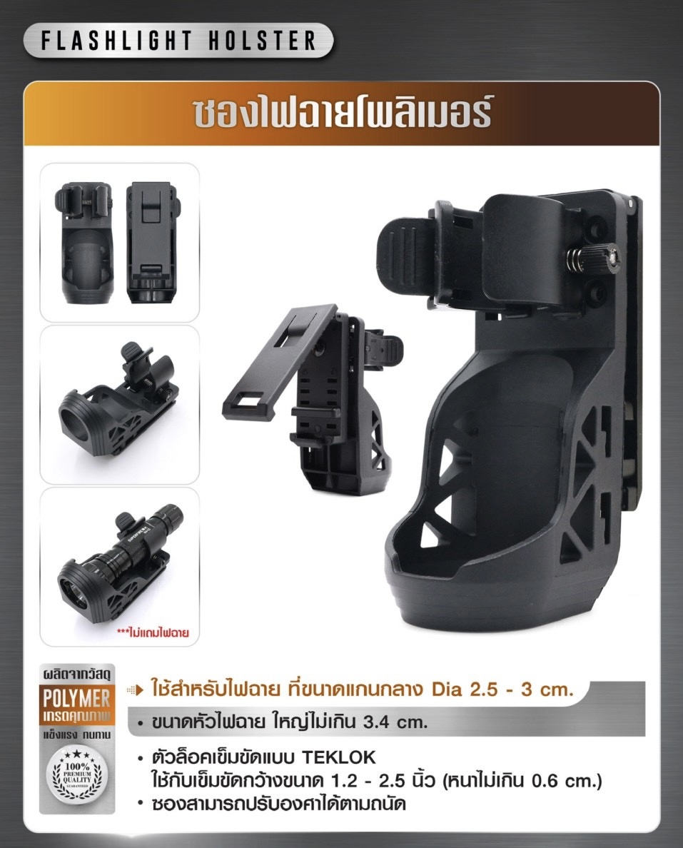 New.ซองไฟฉายโพลิเมอร์ ( Flashlight holster ) 💫 ผลิตจาก Polymer เกรดคุณภาพ 💫 ใช้สำหรับไฟฉาย ที่ขนาดแกนกลาง Dia 2.5 - 3 cm. 💫 ขนาดหัวไฟฉาย ใหญ่ไม่เกิน 3.4 cm. 💫 ตัวล็อคเข็มขัดแบบ Teklok ใช้กับเข็มขัดกว้างขนาด 1.2 - 2.5 นิ้ว (