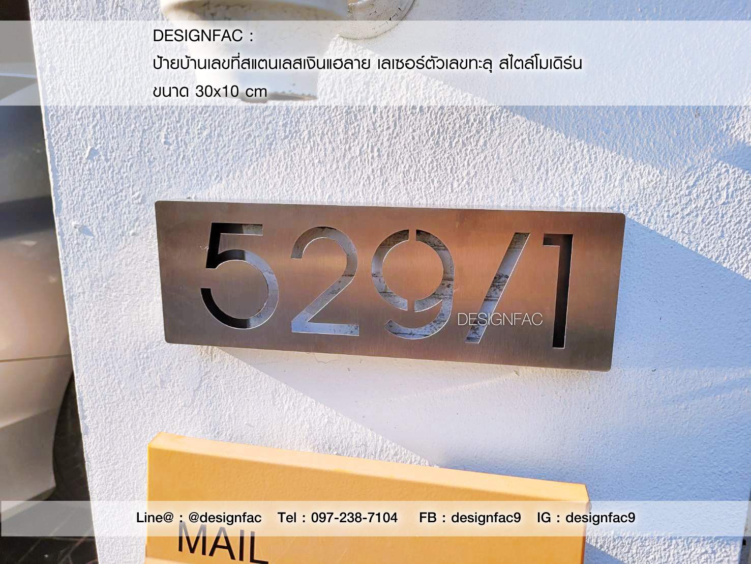 ป้ายบ้านเลขที่ ป้ายสวยๆ สไตล์โมเดิล ป้ายบ้านเลขที่สแตนเลส designfac