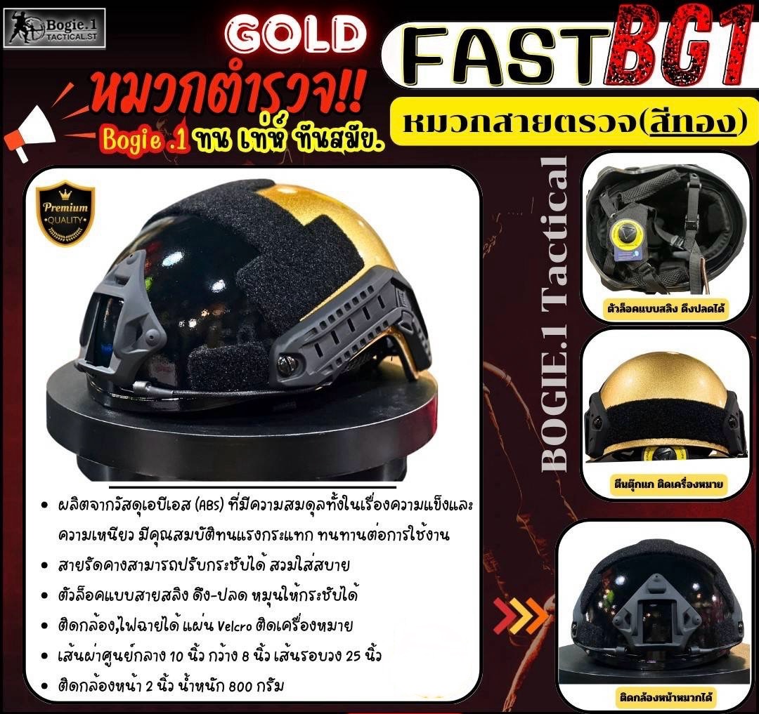 New. รวมหมวกสายตรวจ/จราจร >>FAST BG1<<สีทอง >>ทนทาน เท่ห์สมาร์ท สุดทันสมัย !! มั่นใจในทุกภารกิจ...<< #สายตรวจ , #สายจราจร ------------------------------ ราคาสุดพิเศษ 1,950 บาท เท่านั้น !! ********************************** ผลิตจากว