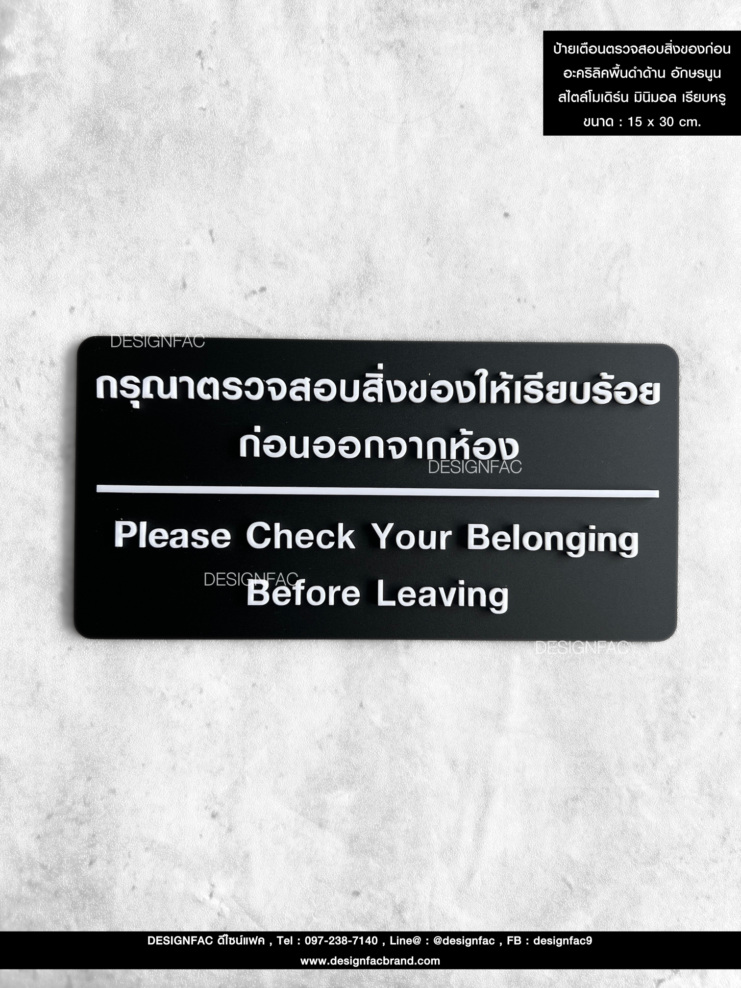 ป้ายกรุณาตรวจสอบสิ่งของให้เรียบร้อยก่อนออกจากห้อง ป้ายเตือน ป้ายอะคริลิค สีดำ สไตล์โมเดิร์น มินิมอล เรียบหรู