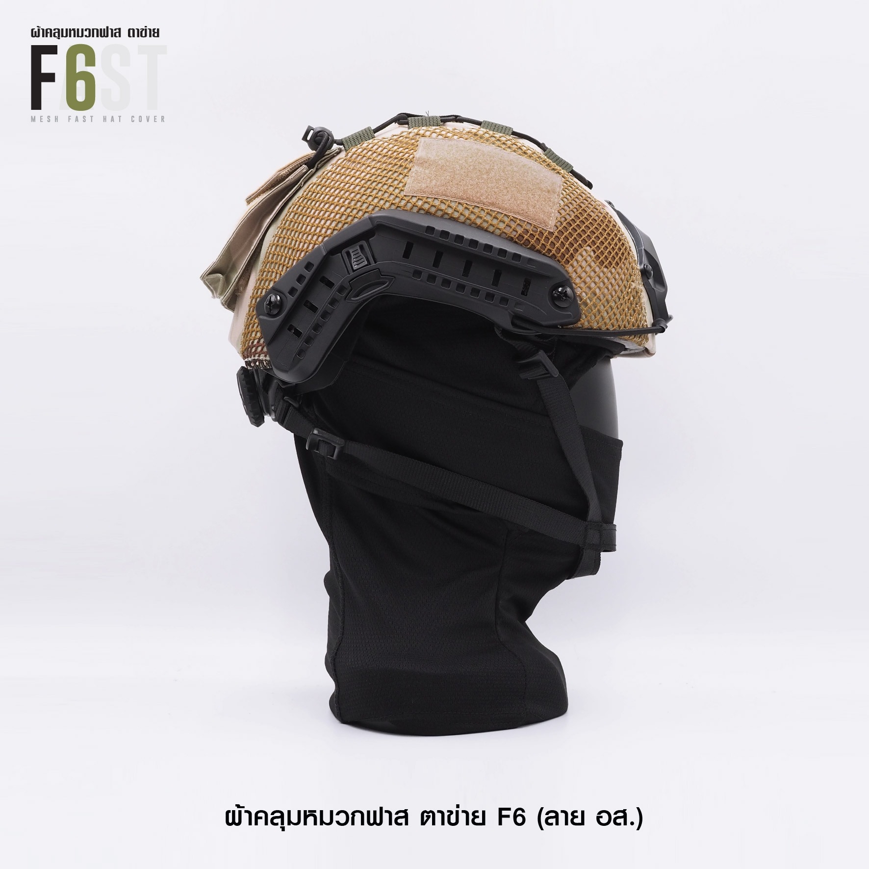 New.ผ้าคลุมหมวกฟาส-ตาข่าย : F6# สี อส. ✴ ผลิตจาก ผ้า Ripstop กันละอองน้ำ ✴ ทนทานต่อการฉีกขาด