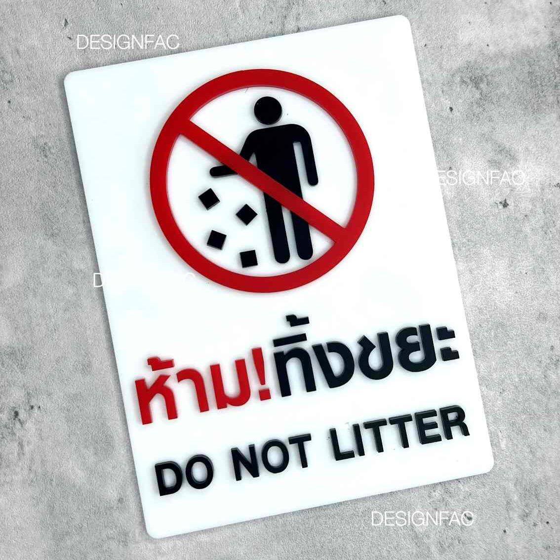 ป้ายห้ามทิ้งขยะ ป้ายห้ามทิ้ง ป้ายห้ามทิ้งขยะบริเวณนี้ ป้ายอะคริลิค ป้ายโมเดิร์น มินิมอล