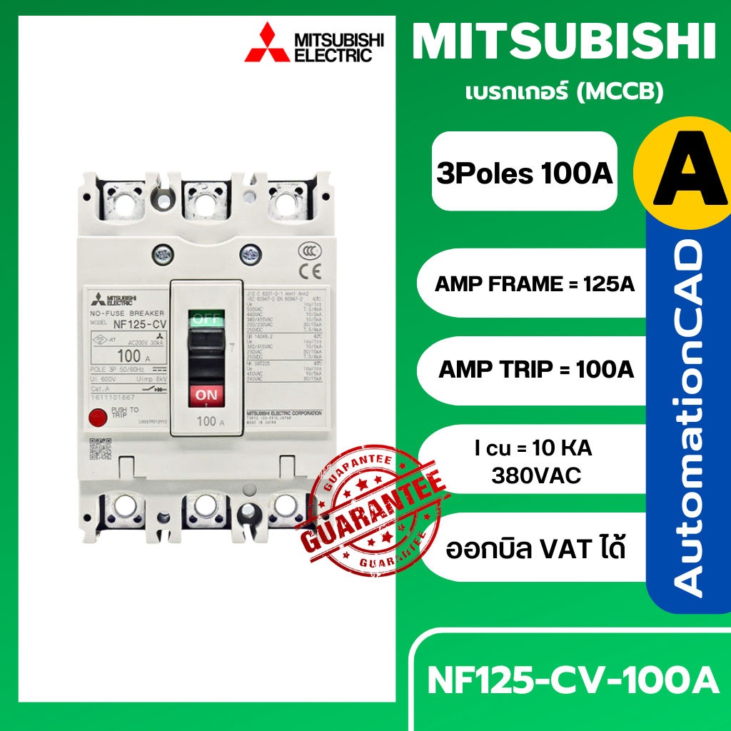 เบรกเกอร์ NF125-CV 3P 100A มิตซูบิชิ MITSUBISHI 100A 3POLE NF125 CV NF125CV