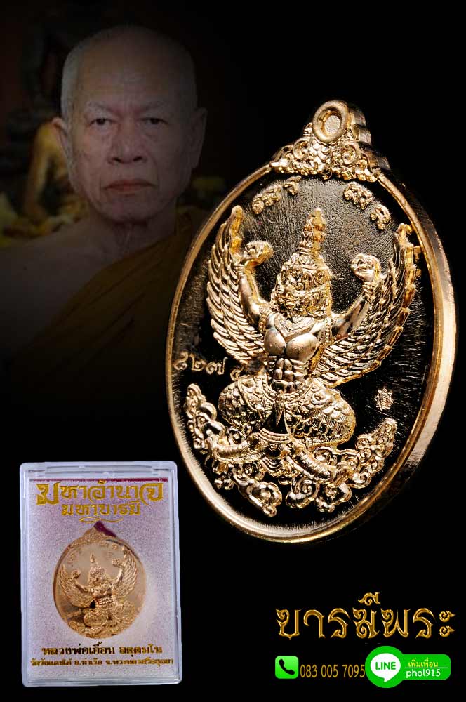 เหรียญพญาครุฑ รุ่นแรก หลวงพ่อเอื้อน รุ่น มหาอำนาจ มหาบารมี เนื้อทองฝาบาตร โค๊ตกรรมการ เนื้อกรรมการ ออกวัดวังแดงใต้ สวย กล่องเดิม