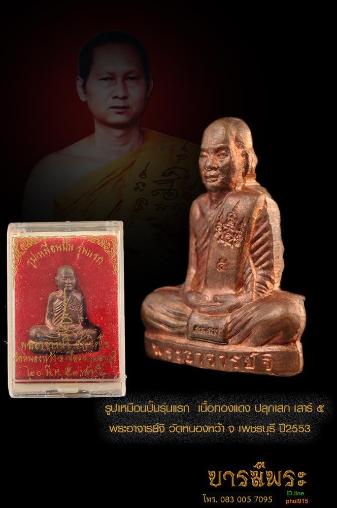 รูปเหมือนปั๊มรุ่นแรก เนื้อทองแดง ปลุกเสก เสาร์ ๕ พระอาจารย์จิ วัดหนองหว้า จ เพชรบุรี ปี ๒๕๕๓