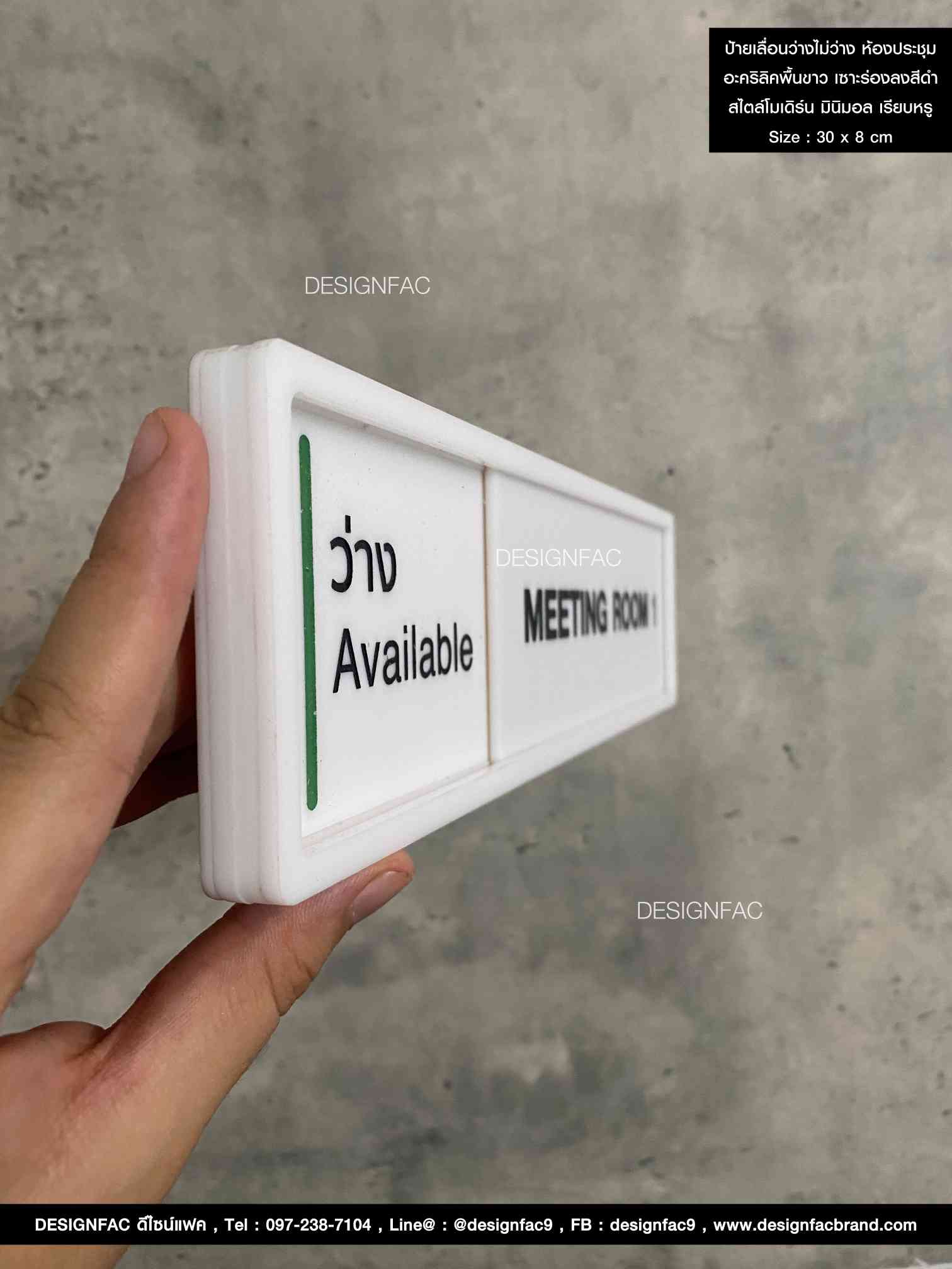 ป้ายเลื่อนห้องประชุมว่าง-ไม่ว่าง อะคริลิคพื้นขาวด้าน ลายเซาะร่องลงสี ยกขอบ สไตล์โมเดิร์น มินิมอล เรียบหรู Size : 30 x 8 cm.