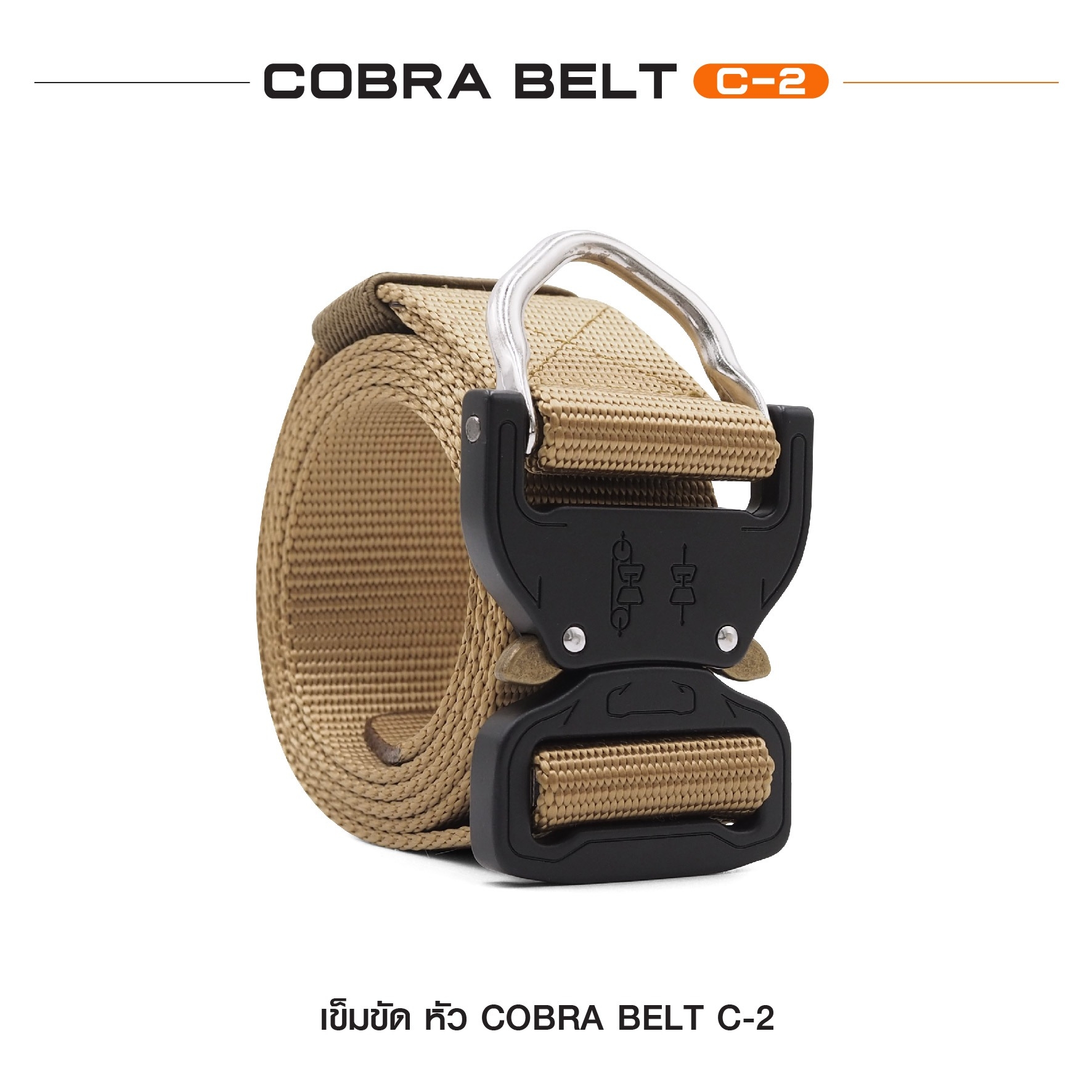 New. เข็มขัด Cobra Belt C-2 แบบมีห่วง คุณสมบัติ -ผลิตจากวัสดุ Nylon แท้ 100% ทนทาน แข็งแรง -เข็มขัดยุทธวิธี ขี่มอเตอร์ไซค์ ปืนเขา ฯลฯ -คล่องแคล่วทุกการเคลื่อนไหว -สะดวกในการใช้งาน -เพิ่มความมั่งใจในทุกภารกิจ -ใช้งานง่าย หัวล็อคกระชับ ปลดล็อคไว -ความกล้อง