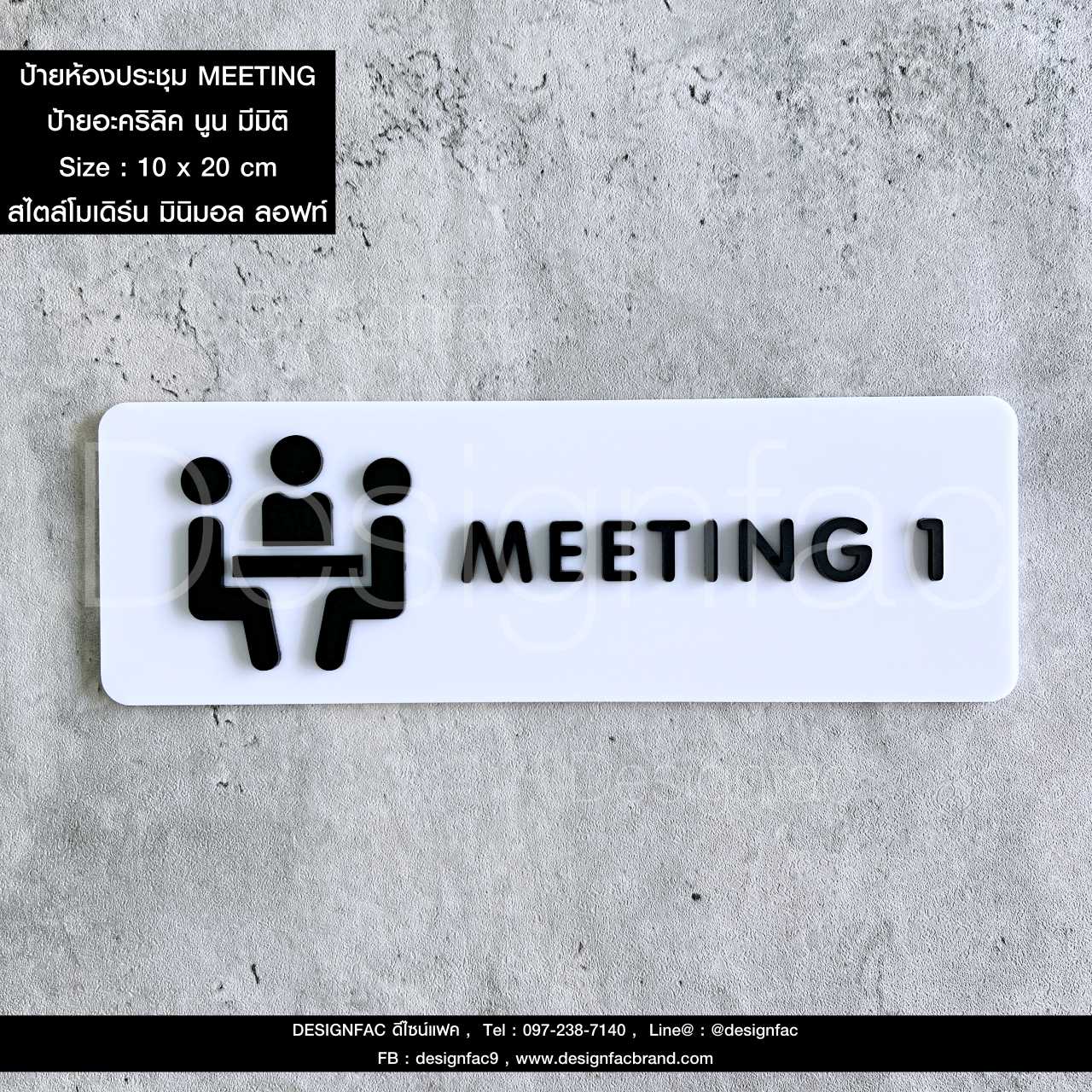 ป้ายห้องประชุม MEETING ป้ายชื่อหน้าห้อง ป้ายอะคริลิค นูน มีมิติ สไตล์โมเดิร์น มินิมอล ลอฟท์