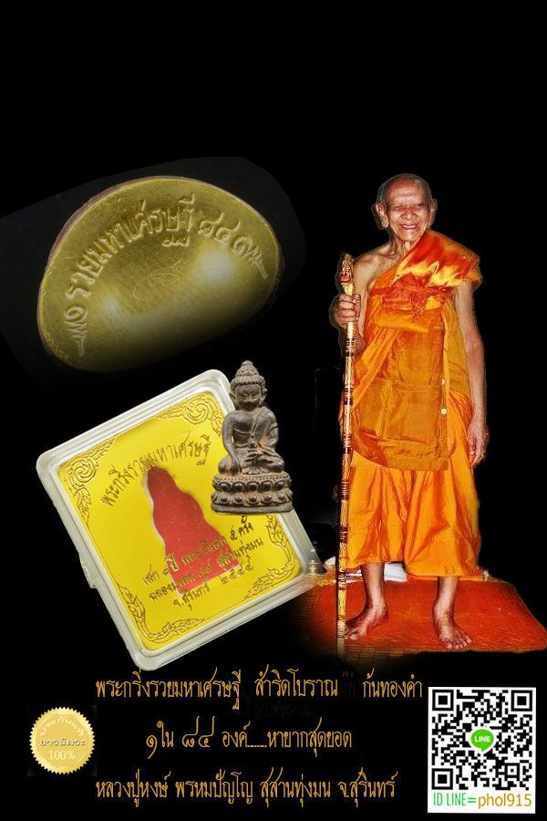 พระกริ่งรวยมหาเศรษฐีหลวงปู่หงษ์ รุ่นฉลองมงคล ๘๔ เนื้อสำริดโบราณ เข้าดินไทย ผิวไฟ ฝาปิดทองคำ หมายเลข ๗๕ สวย สมบูรณ์ กล่องเดิม ๑ใน ๘๔ องค์ เท่านั้น(HJ06)