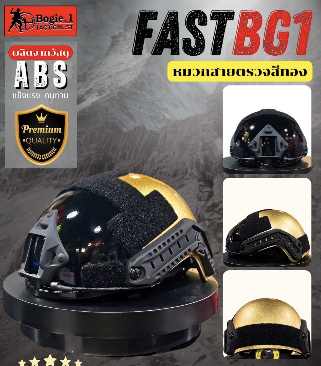 New.หมวก FAST BG1 สายตรวจสีทอง ------------------------------------------------ ผลิตจากวัสดุเอบีเอส (ABS) ที่มีความสมดุล ทั้งในเรื่องความแข็งและความเหนียว มีคุณสมบัติทนแรงกระแทก ทนทานต่อการใช้งาน สายรัดคางสามารถปรับกระชับได้ สวมใส่สบาย ตัวล็อคแบบสายสลิง ด