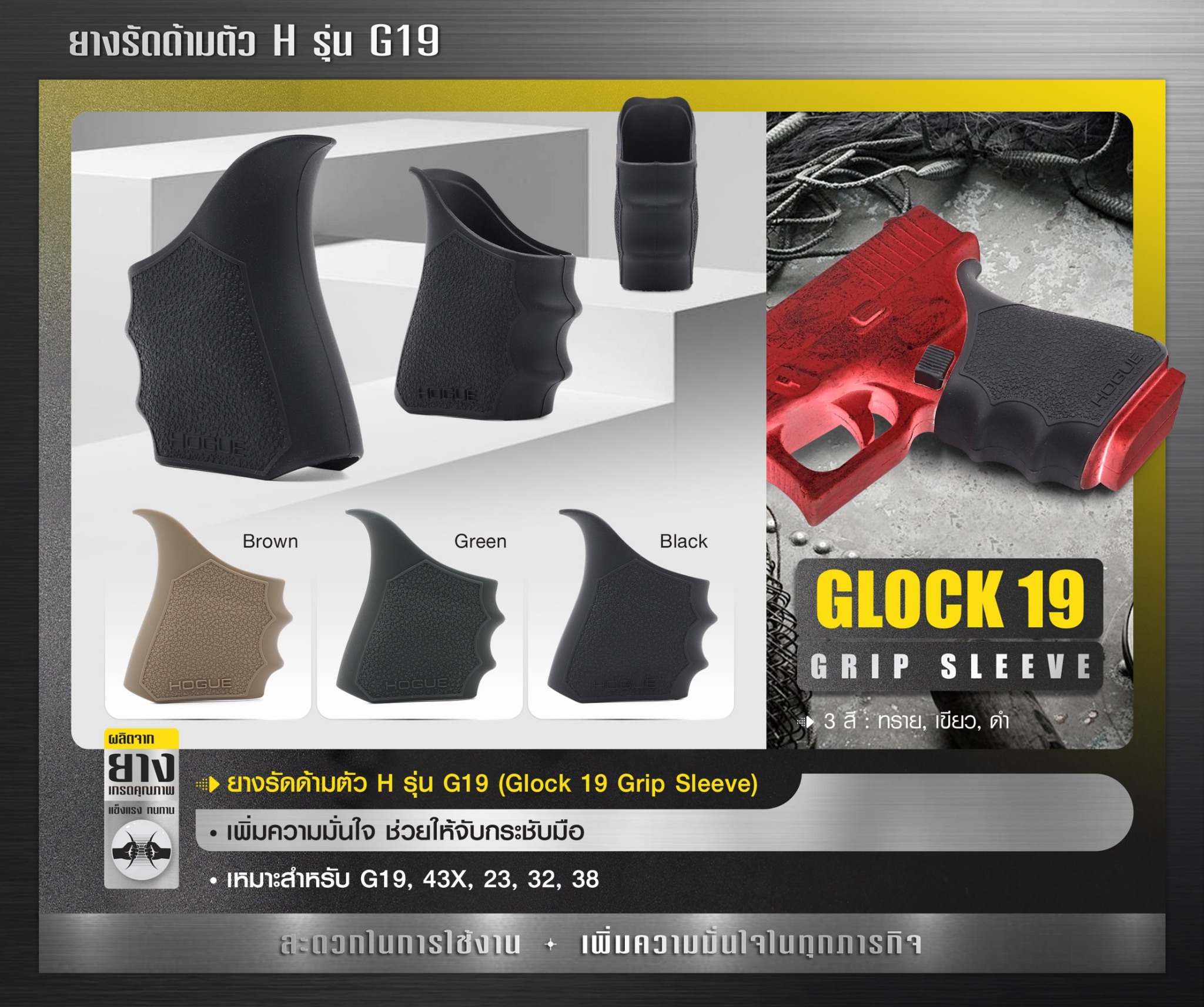 New. ยางรัดด้ามตัว H รุ่น G19 ( Glock19 Grip Sleeve ) ▪ผลิตจากยางเกรดคุณภาพ ▪เพิ่มความมั่นใจ ช่วยให้จับกระชับมือ ▪เหมาะสำหรับ G19,43X,23,32,38 3 สี ดำ ทราย เขียว