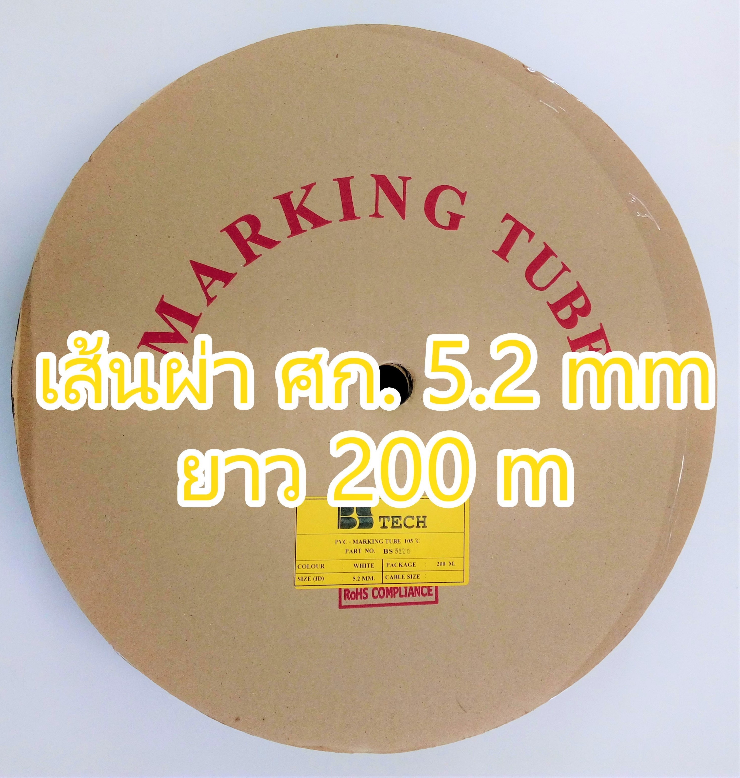 ท่อปลอกสายไฟ BS-TECH ขนาด 5.2 mm. ยาว 200m PVC TUBE