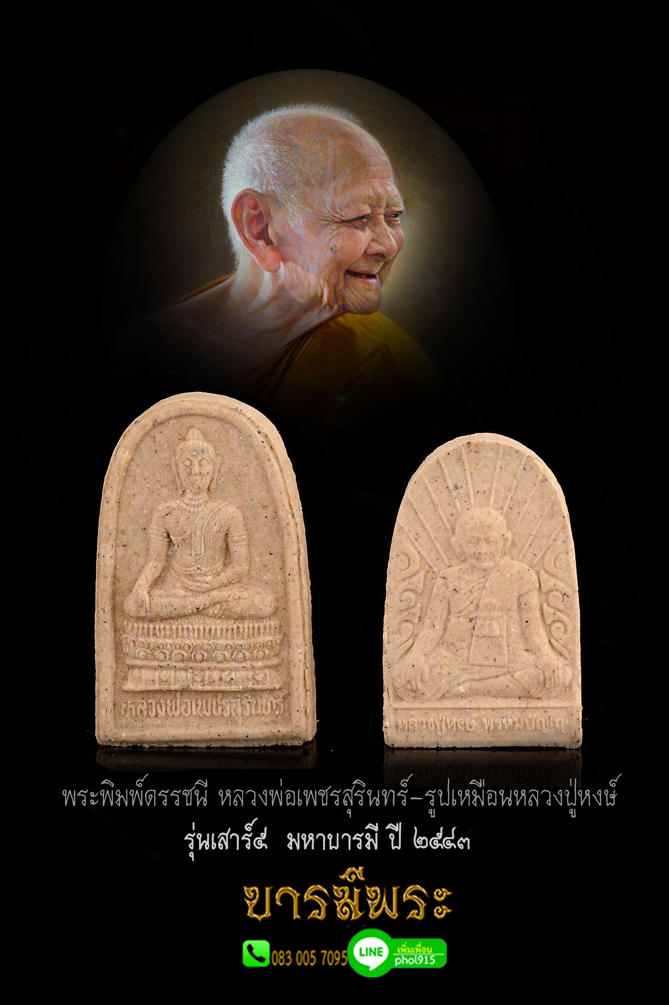 หลวงปู่หงษ์ ปี 2543 พระพิมพ์ดรรชนี หลวงพ่อเพชรสุรินทร์-รูปเหมือนหลวงปู่หงษ์ พรหมปัญโญ วัดเพชรบุรี จ.สุรินทร์ ผงเทพประทาน สายกองทุนปลูกป่า มาตรฐานสากลนิยม