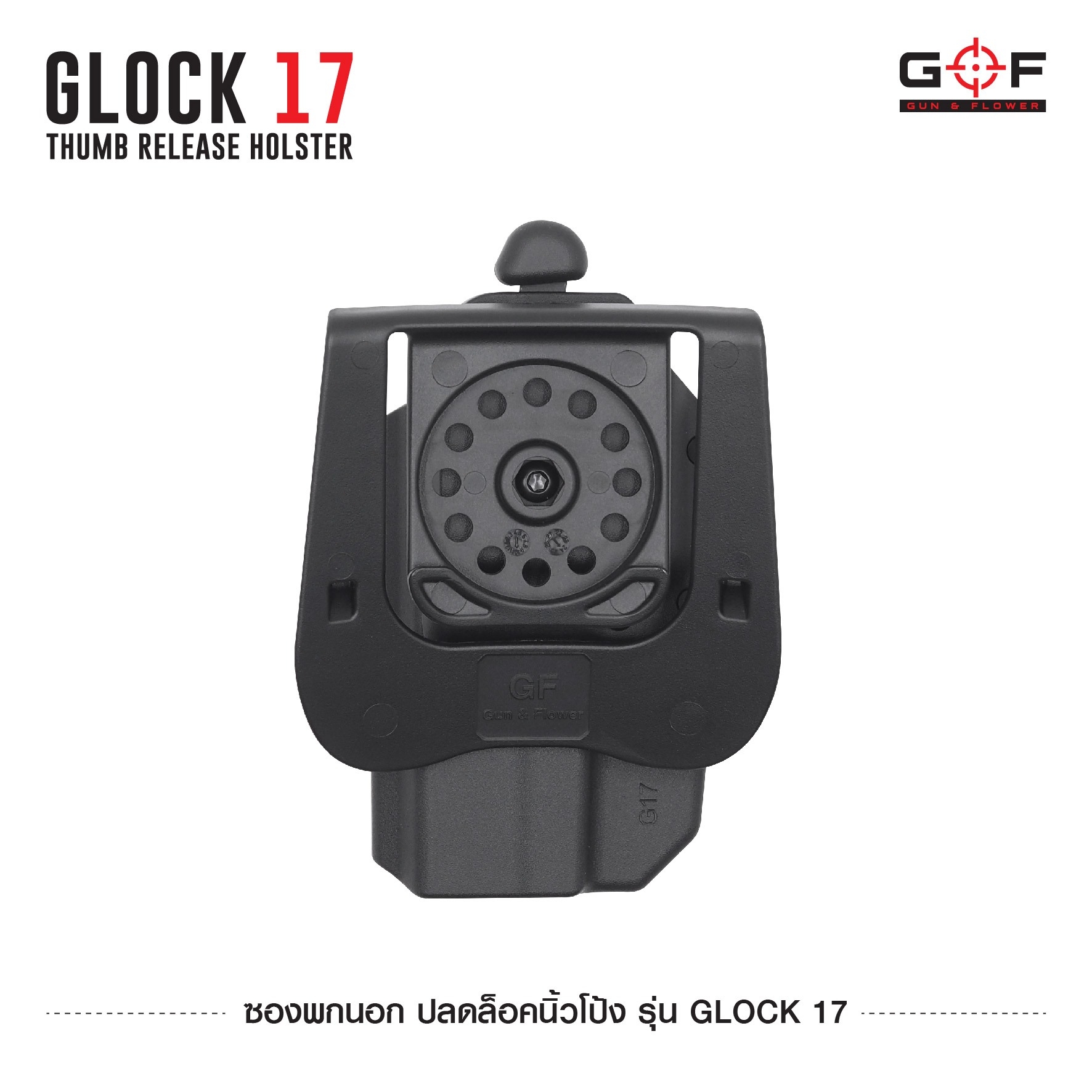 New. ซองพกนอก ปลดล็อคนิ้วโป้ง รุ่น Glock 17 ( Gun&Flower Thumb Release Holster ) 💥ผลิตจากวัสดุ Nylon PA66 เกรดคุณภาพ แข็งแรงทนทาน 💥ออกแบบให้ปลดล็อคนิ้วโป้ง ใช้งานง่ายเป็นธรรมชาติ และปลอดภัยยิ่งขึ้น 💥ซองออกแบบให้สามารถใช้งานร่วมกันก