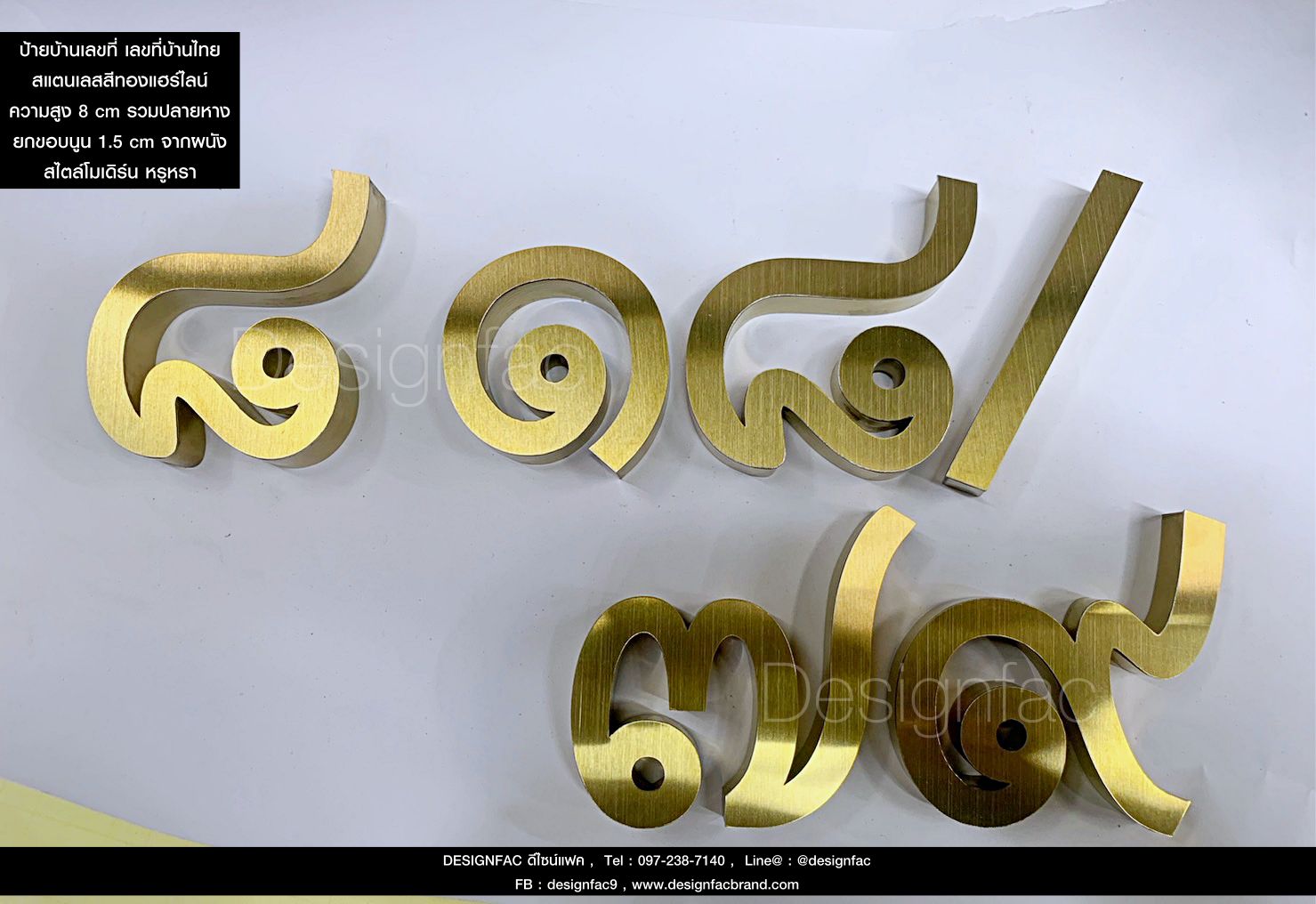 ป้ายบ้านเลขที่สแตนเลสสีทอง เลขที่บ้าน ๘๑๘/๗๙ ตัวเลขสแตนเลสทองแฮร์ไลน์ สีทองสวยหรูหรา สไตล์ Modern Luxury