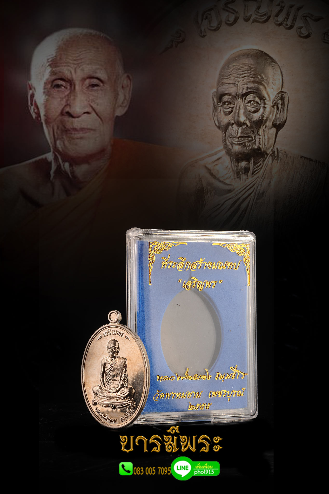 “เหรียญไข่รูปเหมือนเต็มองค์เจริญพร” หลวงพ่อผอง ธมฺมธีโร เนื้ออัลปาก้า ออกวัดพรหมยาม อ.วิเชียรบุรี จ.เพชรบูรณ์ ที่จัดสร้างในวาระฉลองอายุครบ ๘๙ ปี ในปี พ.ศ.๒๕๕๕