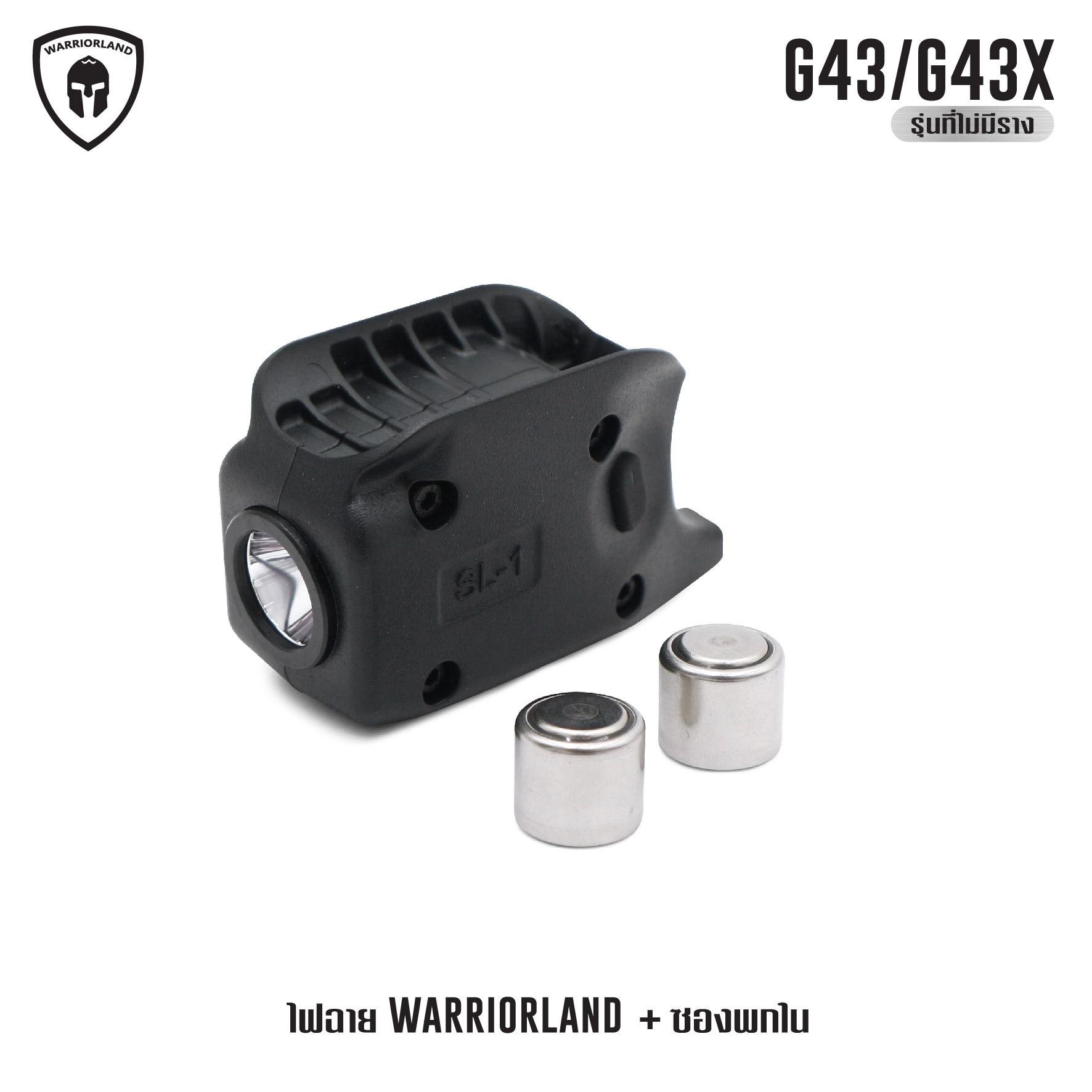 ไฟฉาย Warriorland SL-1 + ซองพกใน Kydex G43/G43X ( เฉพาะรุ่นที่ไม่มีราง ) ไฟฉาย Warriorland SL-1 + ซองพกใน Kydex 🔺ไฟฉาย ผลิตจาก Polymer เกรดคุณภาพ 🔺ออกแบบให้ทนทานต่อแรงรีคอยด์ได้ 🔺ความสว่าง 150 Lumens 🔺ระยะส่องสว่าง 100 m. &