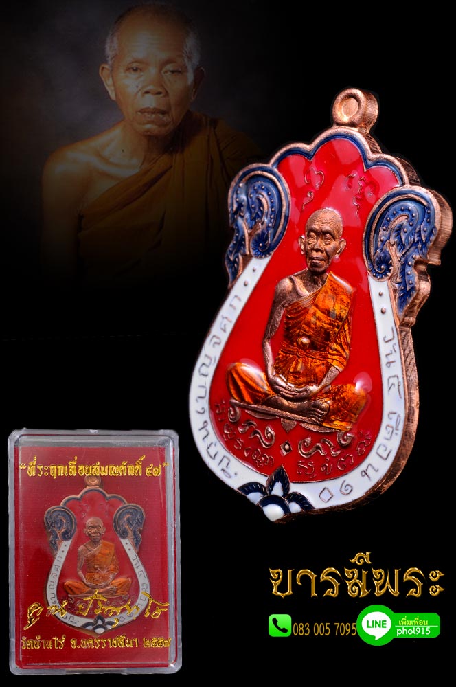 เหรียญเสมา ที่ระลึกเลื่อนสมณศักดิ์ หลวงพ่อคูณ ๔๗ เนื้อทองแดงลงยา แยกจากชุดกรรมการ ออกวัดบ้านไร่ จ.นครราชสีมา กล่องเดิม