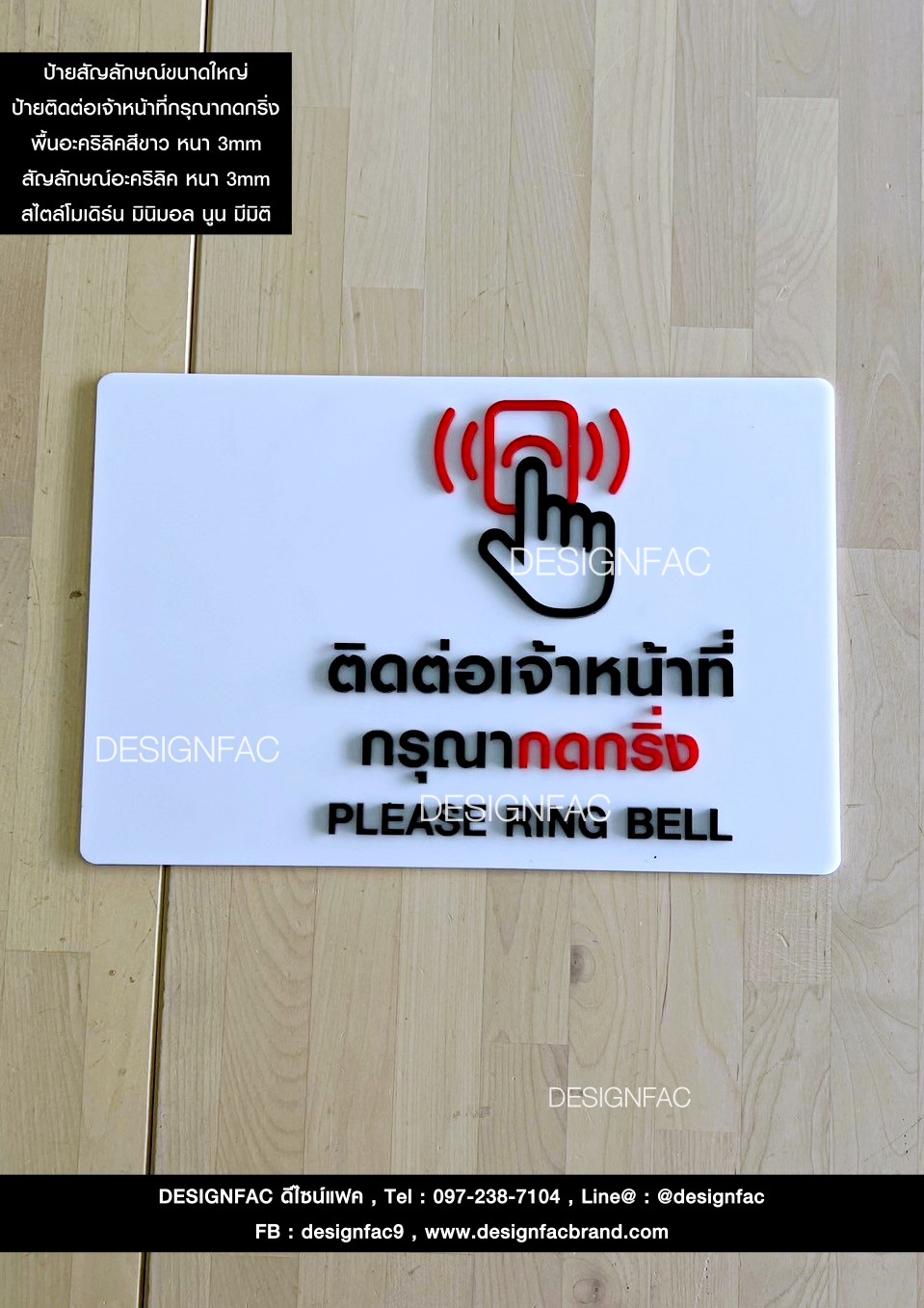 ป้ายติดต่อกรุณากดกริ่ง ป้ายกดกริ่งเรียกพนักงาน สไตล์โมเดิร์น มินิมอล