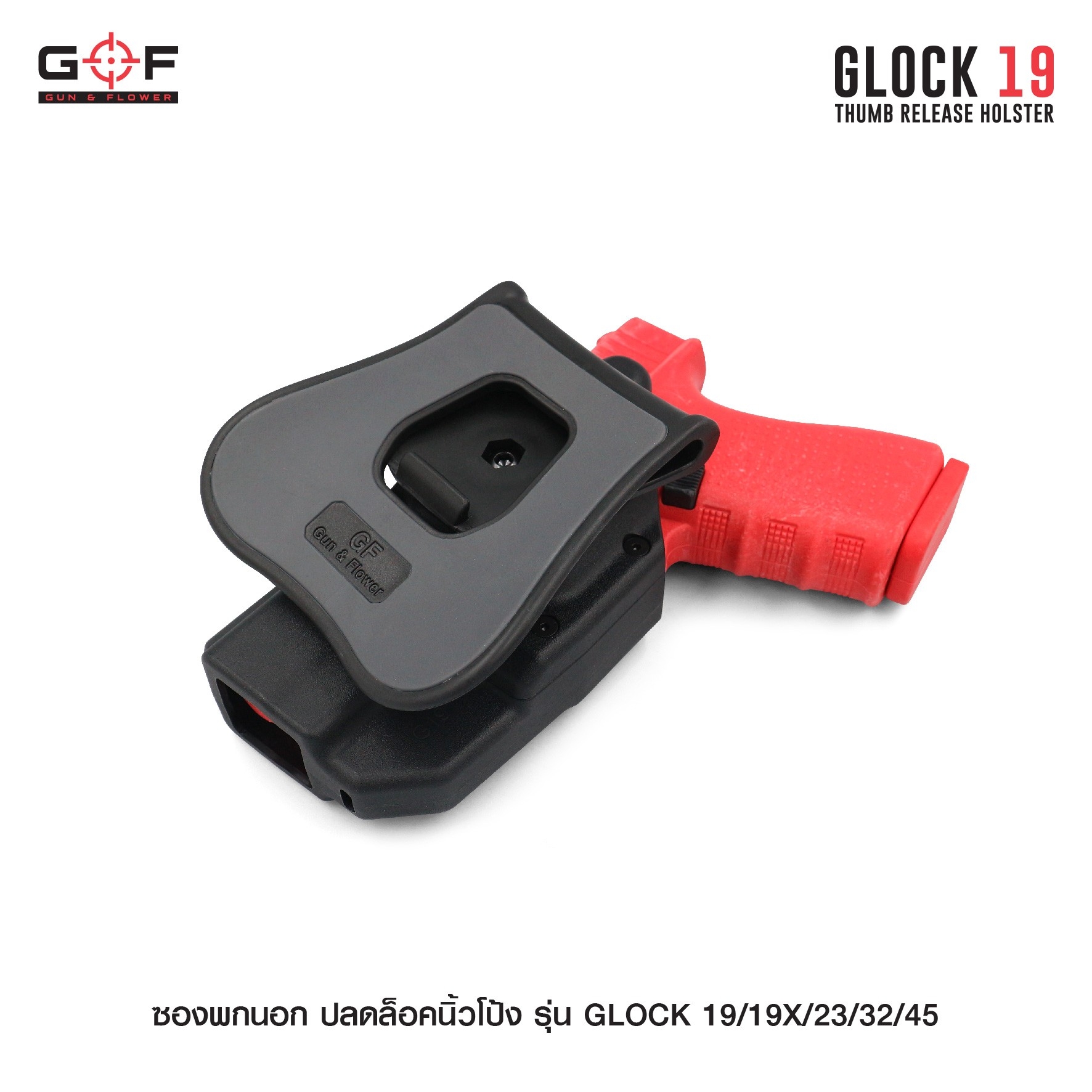 New. ซองพกนอก ปลดล็อคนิ้วโป้ง รุ่น GLOCK19/19X/23/32/45 ( Gun&Flower Thumb Release Holster ) 💥 ผลิตจากวัสดุ Nylon PA66 เกรดคุณภาพ แข็งแรงทนทาน 💥 ออกแบบให้ปลดล็อคนิ้วโป้ง ใช้งานง่ายเป็นธรรมชาติ และปลอดภัยยิ่งขึ้น 💥 ซองออกแบบให้สามาร