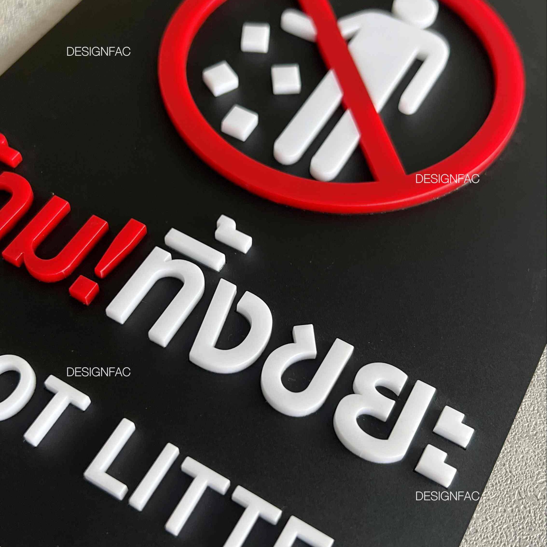 ป้ายห้ามทิ้งขยะ ป้ายห้ามทิ้ง ป้ายห้ามทิ้งขยะบริเวณนี้ ป้ายอะคริลิค ป้ายโมเดิร์น มินิมอล