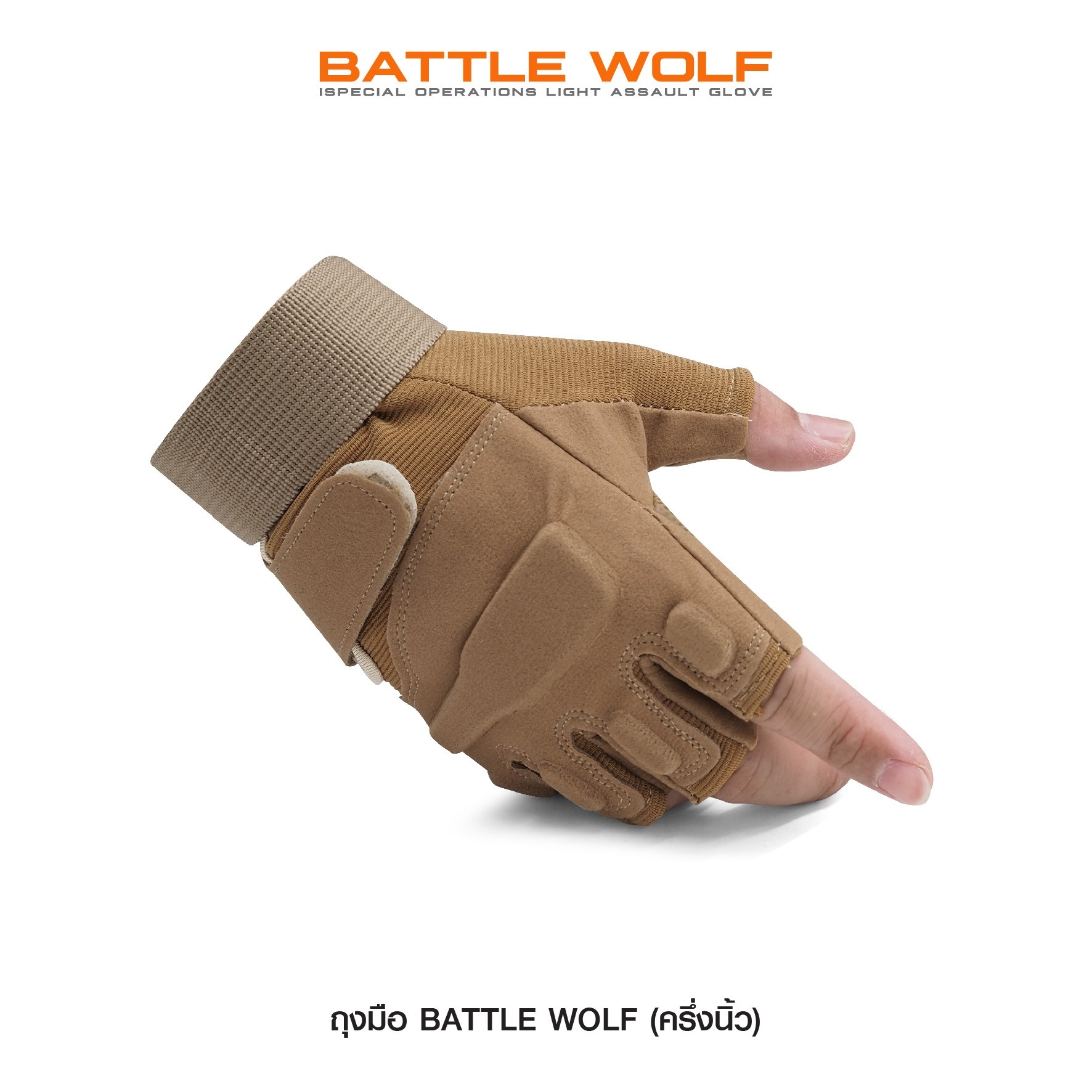 New.ถุงมือ Battle Wolf ครึ่งนิ้ว สินค้ามี 3 สี : ดำ ,เขียว ,ทราย มี 3 Sizes : M, L, XL ราคาส่ง 160 บาท ราคาปลีกแนะนำ 350 บาท (double arrow right)(double arrow right)(double arrow right)(double arrow right)(double arrow right)(double arrow right)(double ar