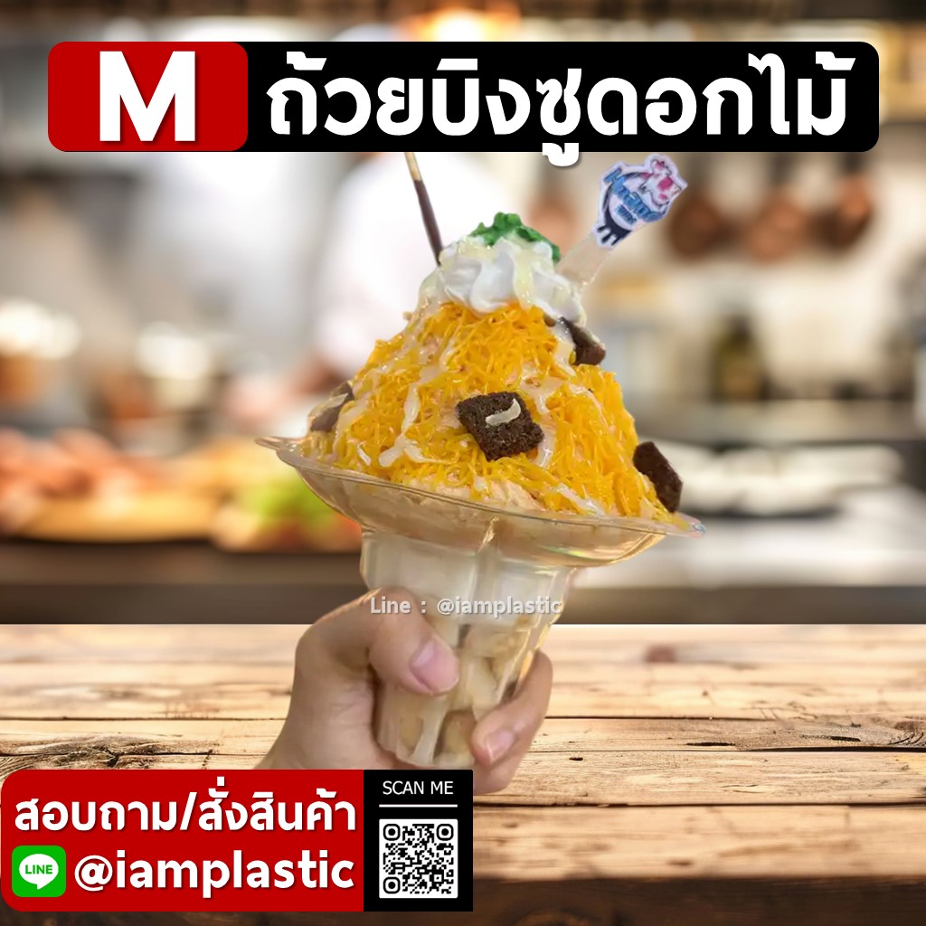 IAMPLASTIC | ถ้วยบิงซูดอกไม้ ถ้วยไอศกรีมใสพลาสติกทรงสวย สำหรับใส่บิงซู น้ำแข็งไส ขนมหวาน ขนาด M