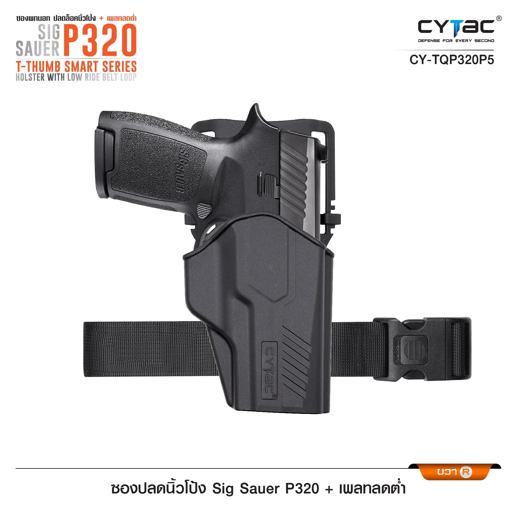 New.ซองปลดนิ้วโป้ง Sig P320 + เพลทลดต่ำ Cytac ( T- ThumbSmart Series Sig p320 Holster with Low Ride Belt Loop ) -ผลิตจากวัสดุ Polymer เกรดคุณภาพ แข็งแรงทนทาน -ซองสำหรับ Sig P320 - ตัวซองออกแบบให้ปลดล็อคนิ้วโป้ง ใช้งานง่ายเป็นธรรมชาติ และปลอดภัยยิ่งขึ้น -