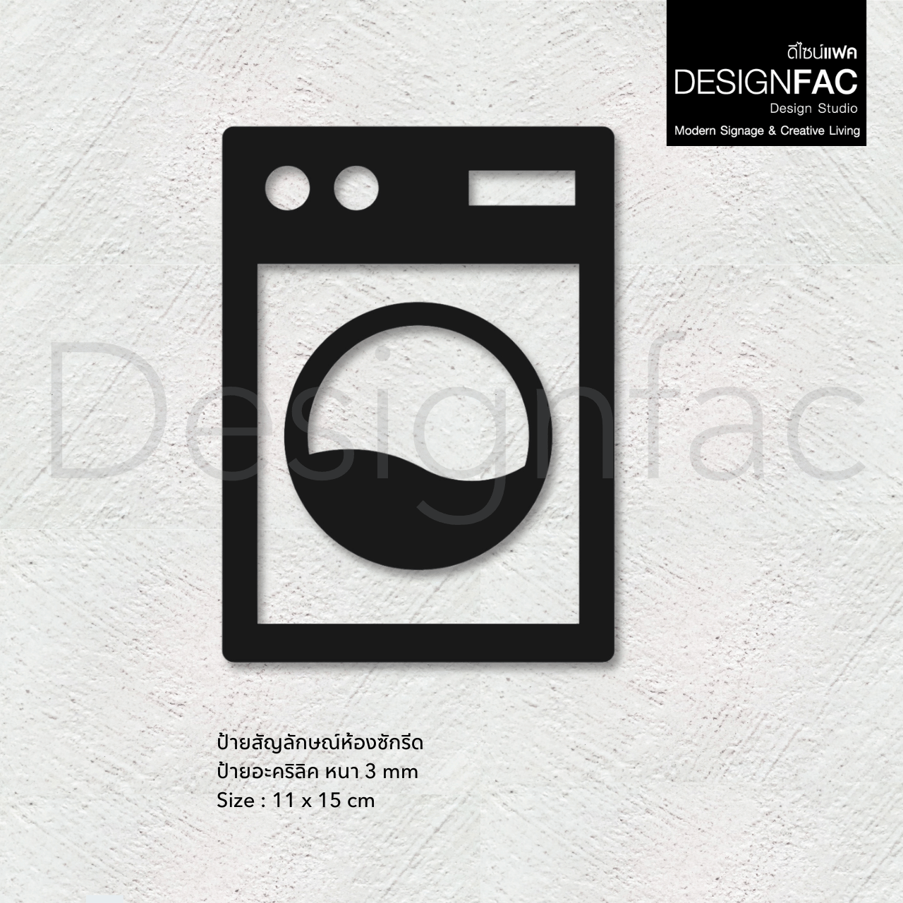 ป้ายห้องซักผ้า ป้ายห้องซักรีด สวยหรูหรา ป้ายอะคริลิคนูนมีมิติ สไตล์โมเดิร์น มินิมอล luxury