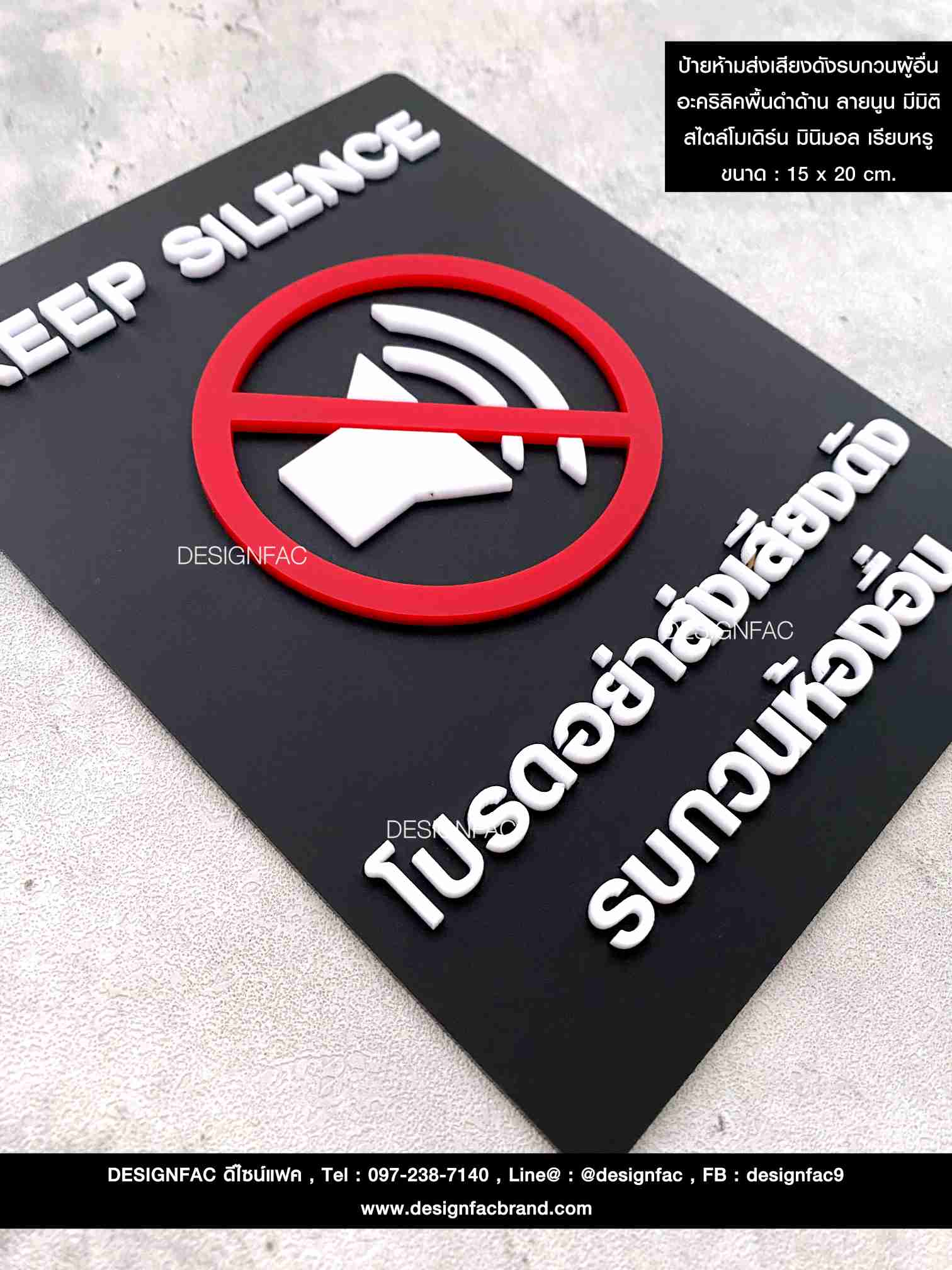 ป้ายห้ามส่งเสียงดังรบกวนผู้อื่น อะคริลิคพื้นดำด้าน ลายนูน มีมิติ สไตล์โมเดิร์น มินิมอล เรียบหรู ขนาด : 15 x 20 cm.