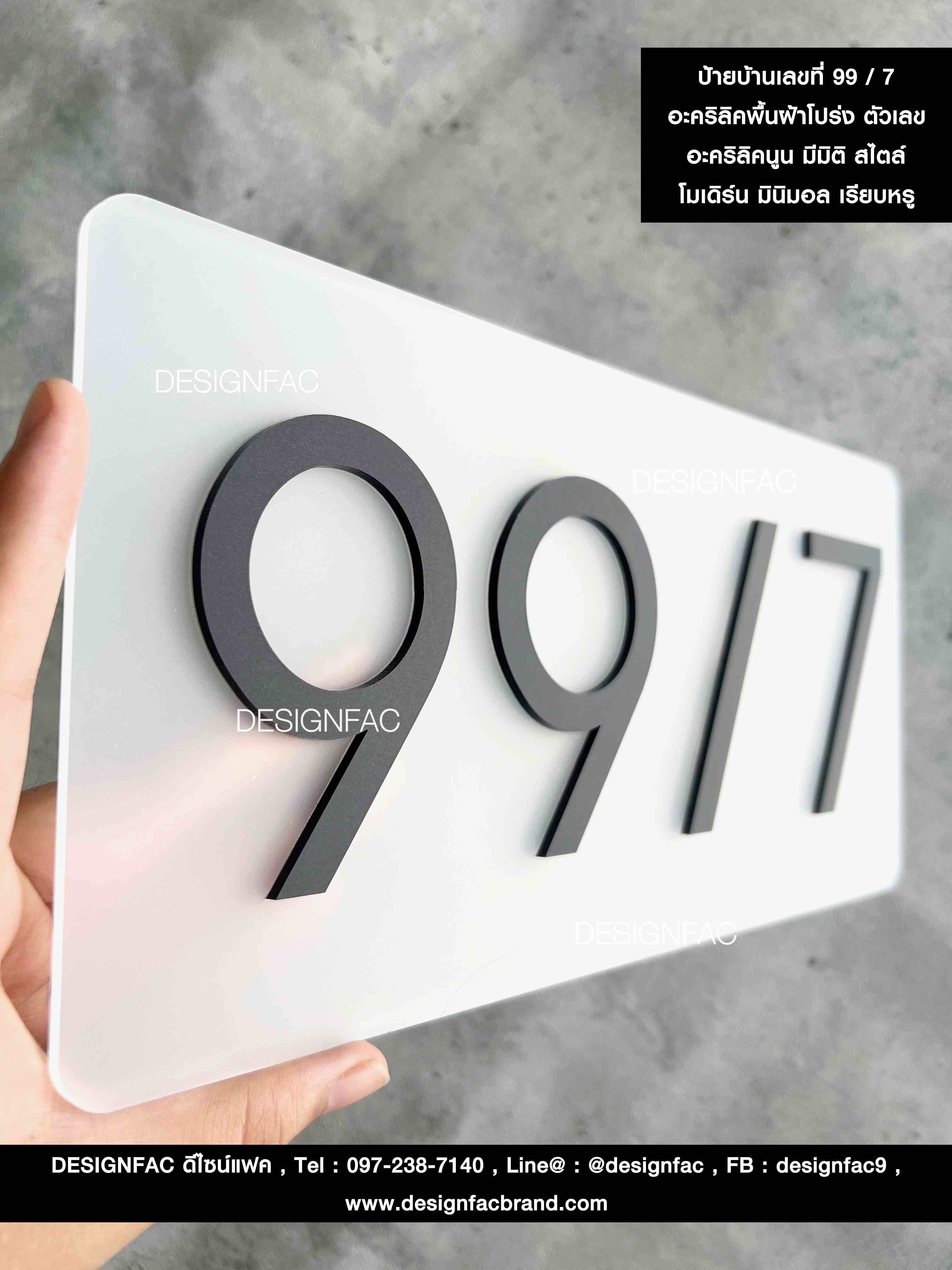 ป้ายบ้านเลขที่ 99 / 7 อะคริลิคพื้นฝ้าโปร่ง สไตล์ โมเดิร์น มินิมอล เรียบหรู
