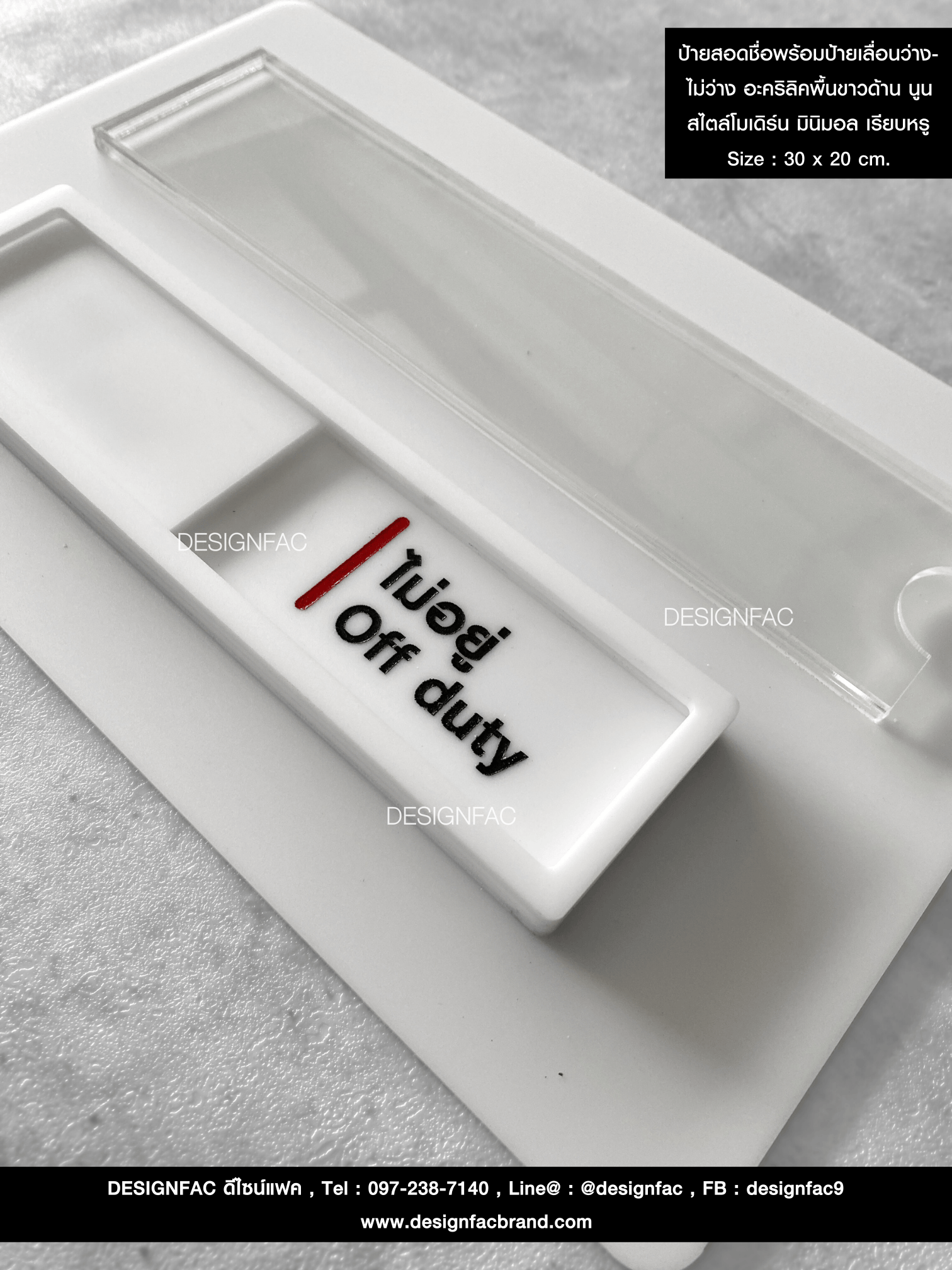 ป้ายสอดชื่อพร้อมป้ายเลื่อนว่าง-ไม่ว่าง อะคริลิคพื้นขาวด้าน นูน สไตล์โมเดิร์น มินิมอล เรียบหรู Size : 30 x 20 cm.