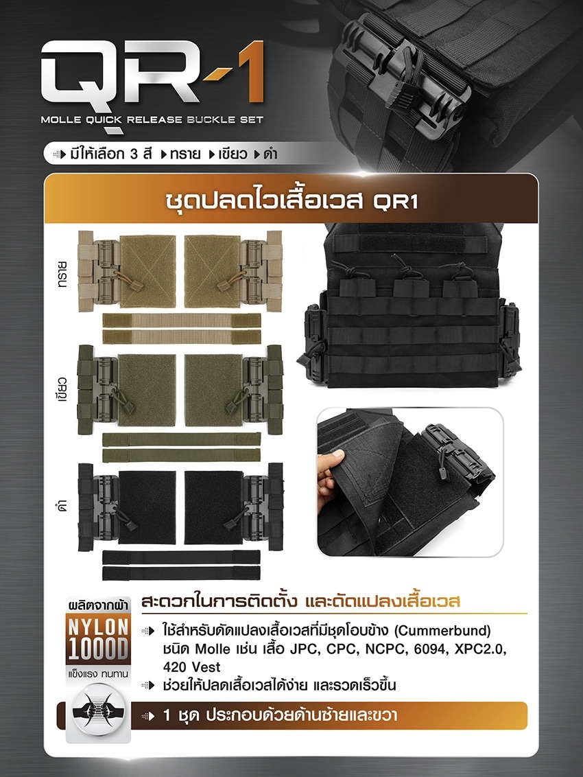 (clapping hands)สินค้ามีสีใหม่เข้ามาเพิ่มค่ะ 💥 ชุดปลดไวเสื้อเวส QR1 ( Molle Quick Release Buckle Set ) 🔗 ใช้สำหรับดัดแปลงเสื้อเวสที่มีชุดโอบข้าง ( Cummerbund ) ชนิด Molle เช่น เสื้อ JPC, CPC, NCPC, 6094, XPC2.0, 420 Vest 🔗 ช่วยให้ป