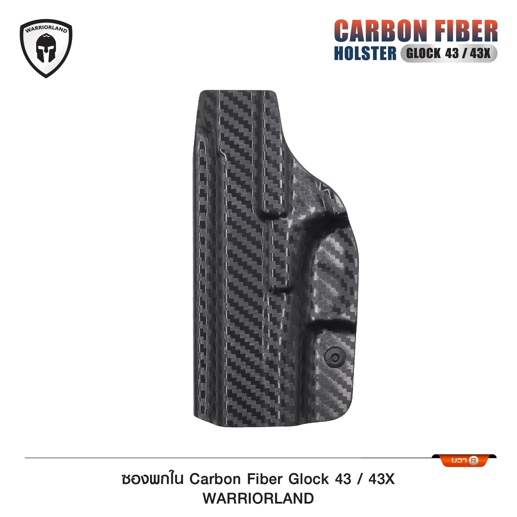 New. ซองพกใน Carbon Fiber Glock 43/43X Carbon Fiber Holster Glock 43/43X ( Warriorland ) ⚡ผลิตจาก Carbon Fiber คุณภาพสูง ⚡แผ่นหนา 2 mm. แข็งแรงทนทาน ⚡ออกแบบให้ซองคลุมรอบโกร่งไก ป้องกันอุบัติเหตุ ⚡ซองไม่เก็บความชื้น ทำความสะอาดง