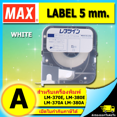 สติ๊กเกอร์ LABEL TAPE with CASSETTE WHITE 5 mm. ยาว 8 m ใช้กับ MAX LETATWIN