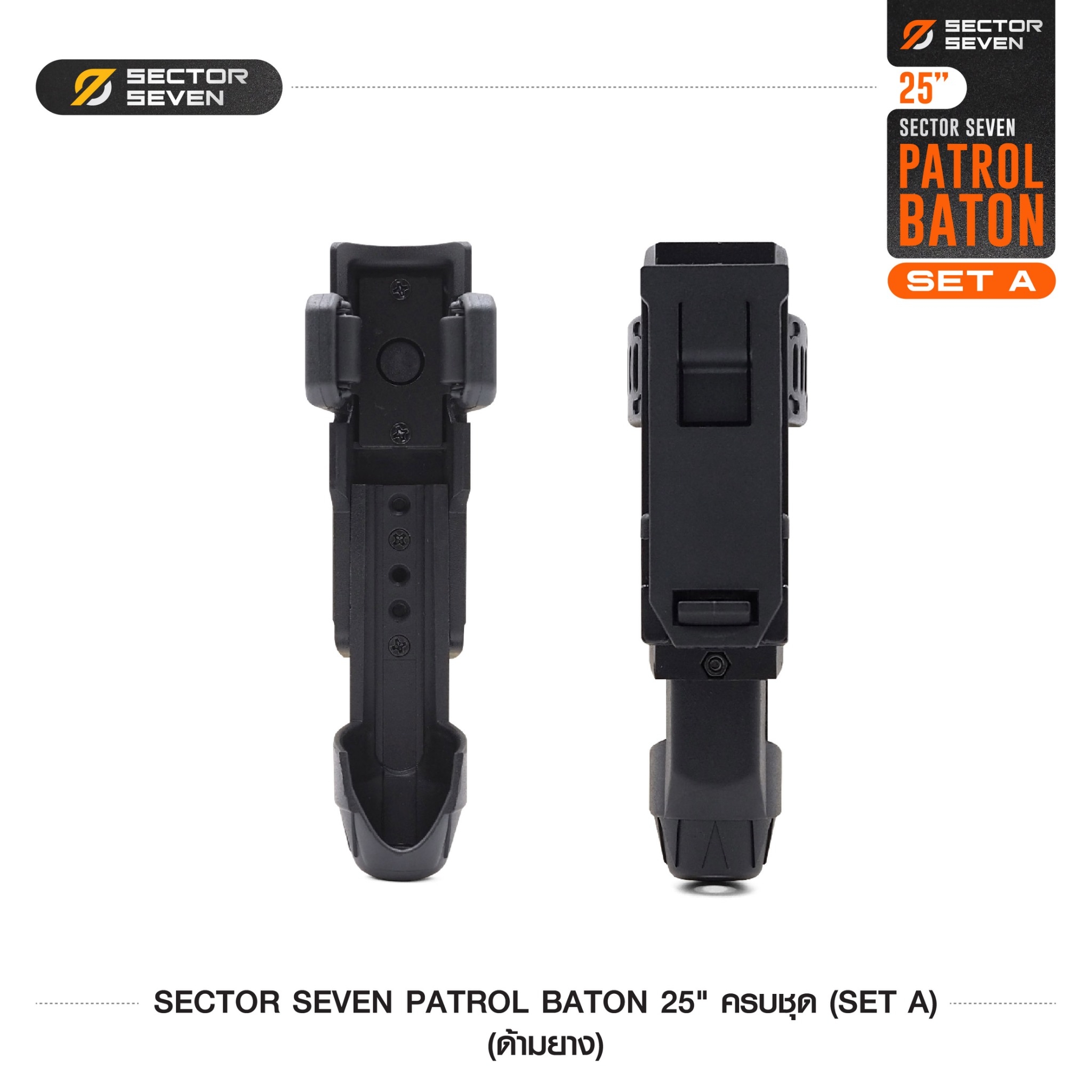 New. ดิ้วกระแทก 25" Sector seven ครบชุด (ด้ามยาง) - กระบองผลิตจากเหล็กชุบแข็ง ไม่คดงอง่าย ใช้งานรวดเร็ว เพียงมือเดียว - ผลิตจากวัสดุ เหล็กชุบแข็ง เกรดคุณภาพ - ใช้สะบัดเพื่อยืดออก กระแทกเมื่อเก็บ - ด้ามจับฟองน้ำ Dia ขนาด 28.5 มม. - ความยาวหลังยืด 25 น