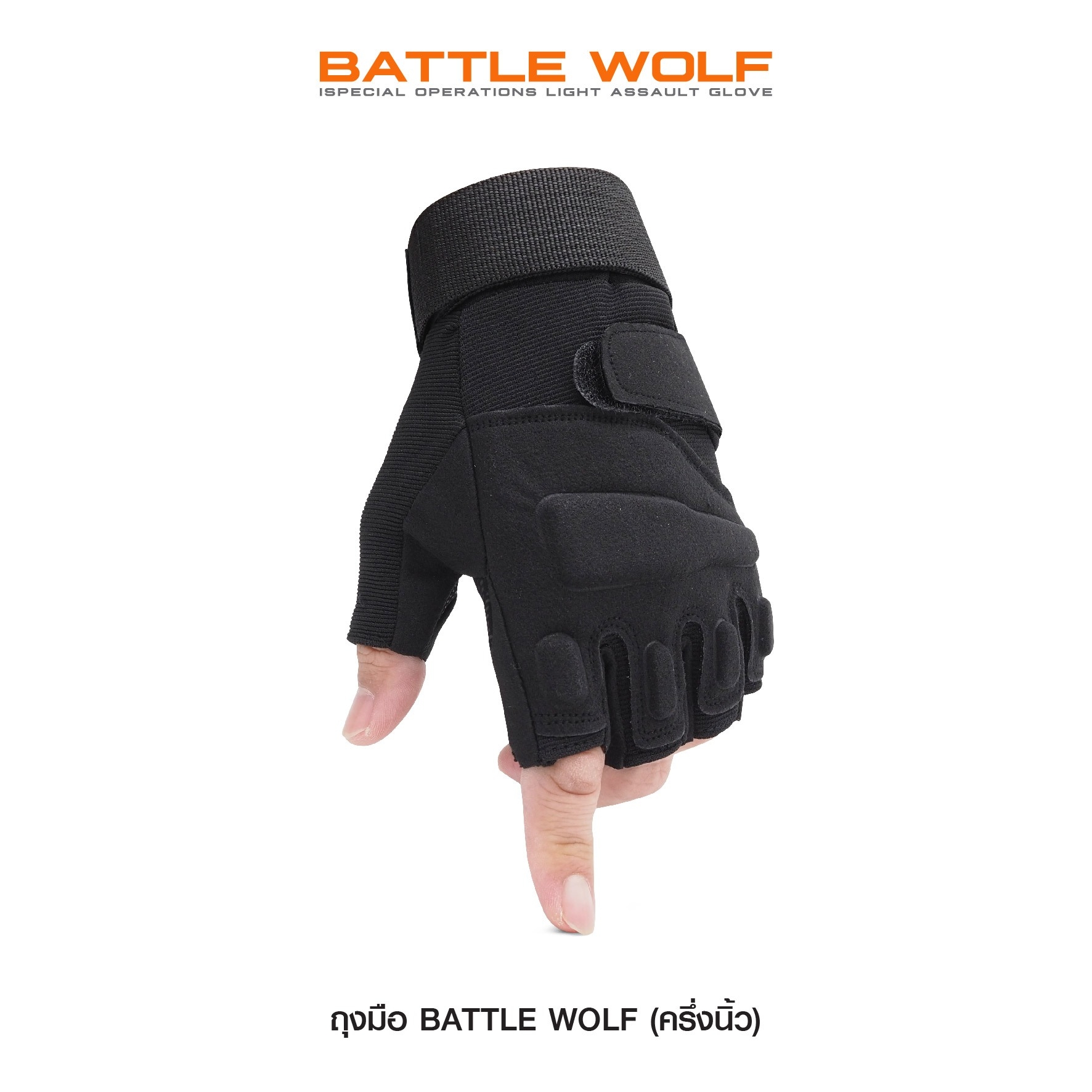 New.ถุงมือ Battle Wolf ครึ่งนิ้ว สินค้ามี 3 สี : ดำ ,เขียว ,ทราย มี 3 Sizes : M, L, XL ราคาส่ง 160 บาท ราคาปลีกแนะนำ 350 บาท (double arrow right)(double arrow right)(double arrow right)(double arrow right)(double arrow right)(double arrow right)(double ar