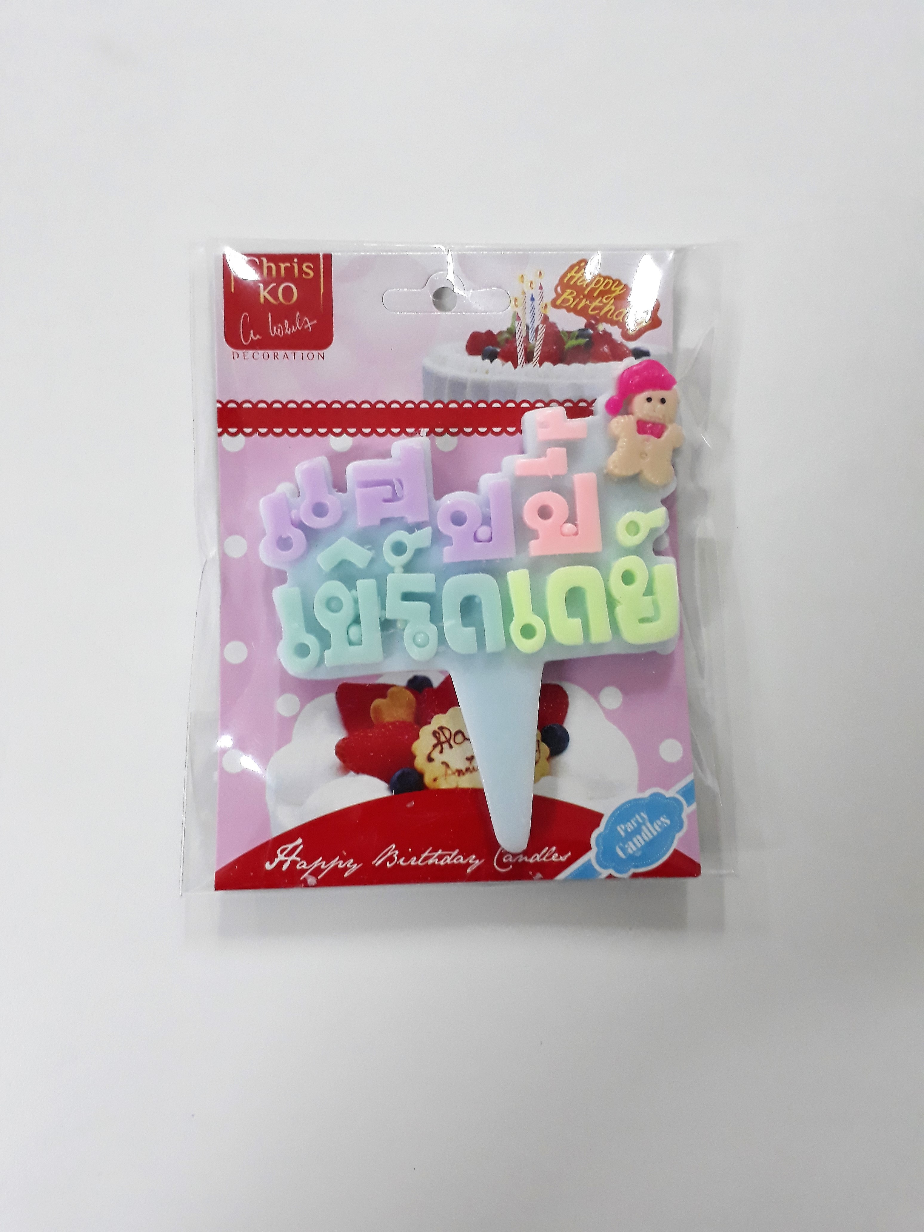 เทียนเค้ก แฮปปี้เบิร์ดเดย์