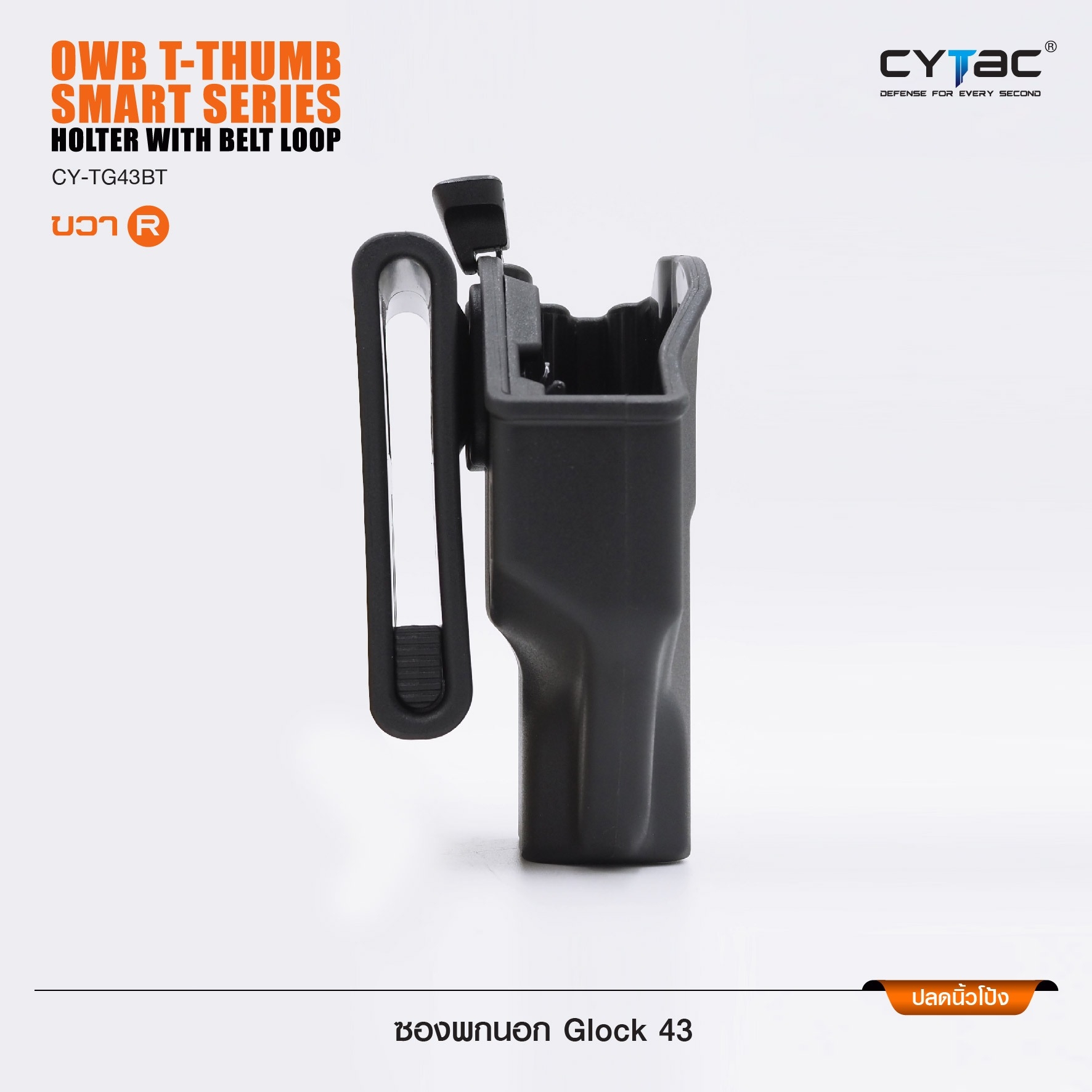 New.ซองพกนอก ปลดล็อคนิ้วโป้ง ( Cytac T-Thumbsmart Holster ) ⚡️ผลิตจากวัสดุ Polymer เกรดคุณภาพ แข็งแรงทนทาน ⚡️ออกแบบให้ปลดล็อคนิ้วโป้ง ใช้งานง่ายเป็นธรรมชาติ และปลอดภัยยิ่งขึ้น ⚡️ด้านหลังเป็นเพลทเหน็บเข็มขัด ชนิดพิเศษ มีแผ่นยางเสริม เพ