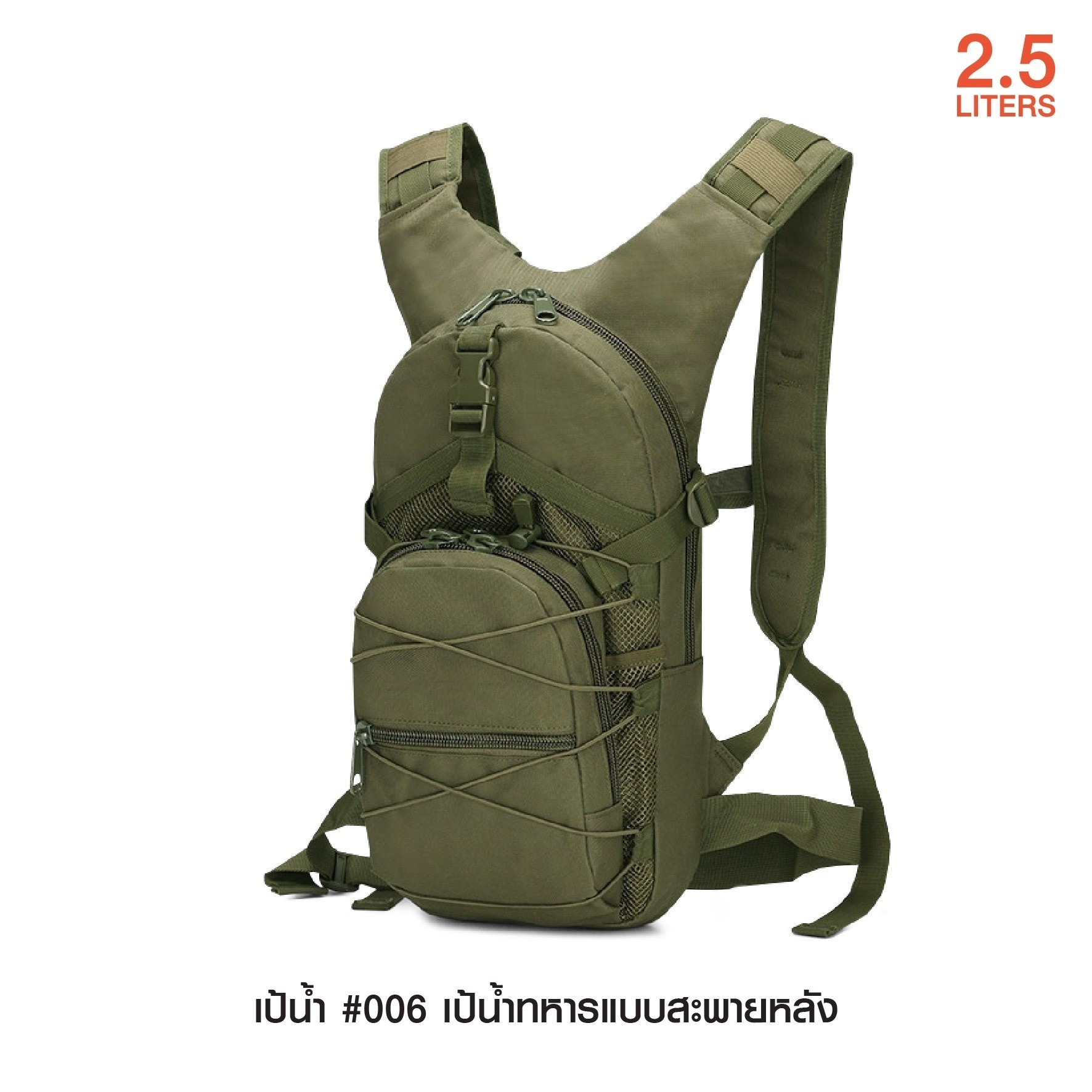 New. เป้น้ำ #006 เป้น้ำทหารแบบสะพายหลัง เหมาะสำหรับทหาร เดินป่า ปีนเขา นักกีฬา นักปั่นจักรยาน ทำกิจกรรมกลางแจ้ง l บรรจุน้ำได้ 2.5 ลิตร l พกพาสะดวกไม่เกะกะ l มีสายสะพายป่า พร้อมสายรัดเอว l สามารถดึงสายมาดูดน้ำได้ทันที โดยไม่ต้องถอดออกจากหลัง l เนื้อผ้าหนาท