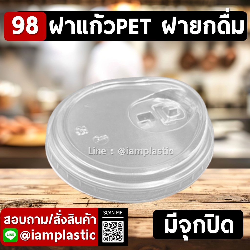 IAMPLASTIC | ฝาแก้ว PET ปาก 98 mm | ฝายกดื่ม มีจุกปิด สำหรับแก้วกาแฟ แก้วชา แก้วน้ำปั่น