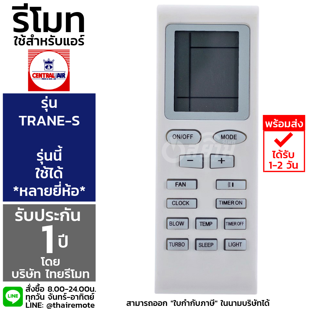 รีโมทแอร์เซ็นทรัลแอร์ CENTRAL AIR รุ่นTrane-S รับประกัน1ปีเต็ม พร้อมส่ง