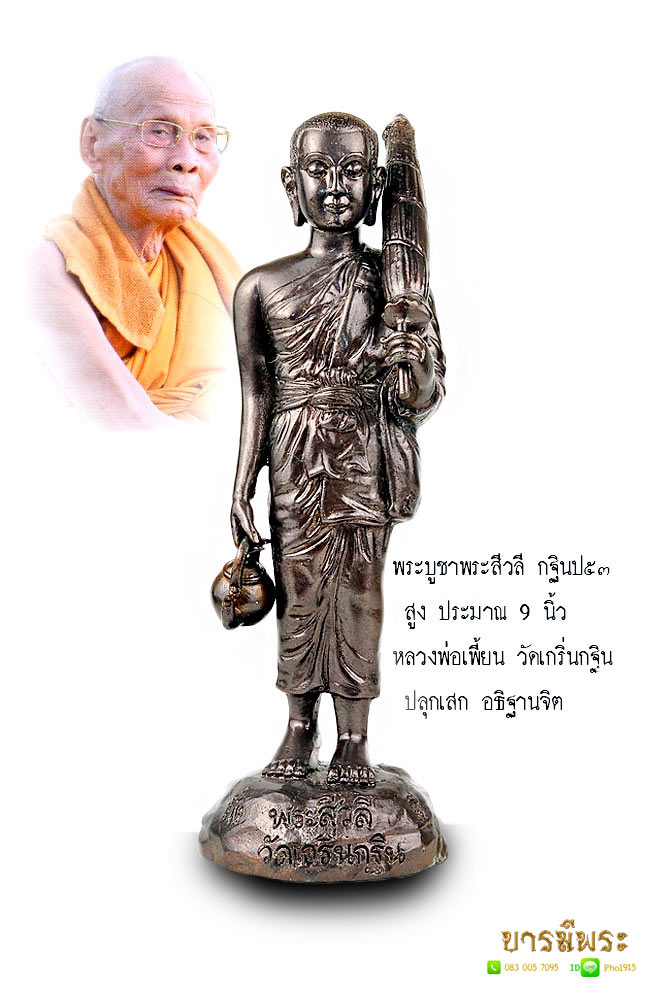 พระบูชาพระสีวลี กฐินปี๕๓ หลวงพ่อเพี้ยน วัดเกริ่นกฐิน พระสีวลี เป็นพระสาวกของพระพุทธองค์ที่เป็นเอกในทางด้านลาภ บูชาประจำบ้าน จะมีลาภเสมอ สวยสะสม ตรงตามรูป