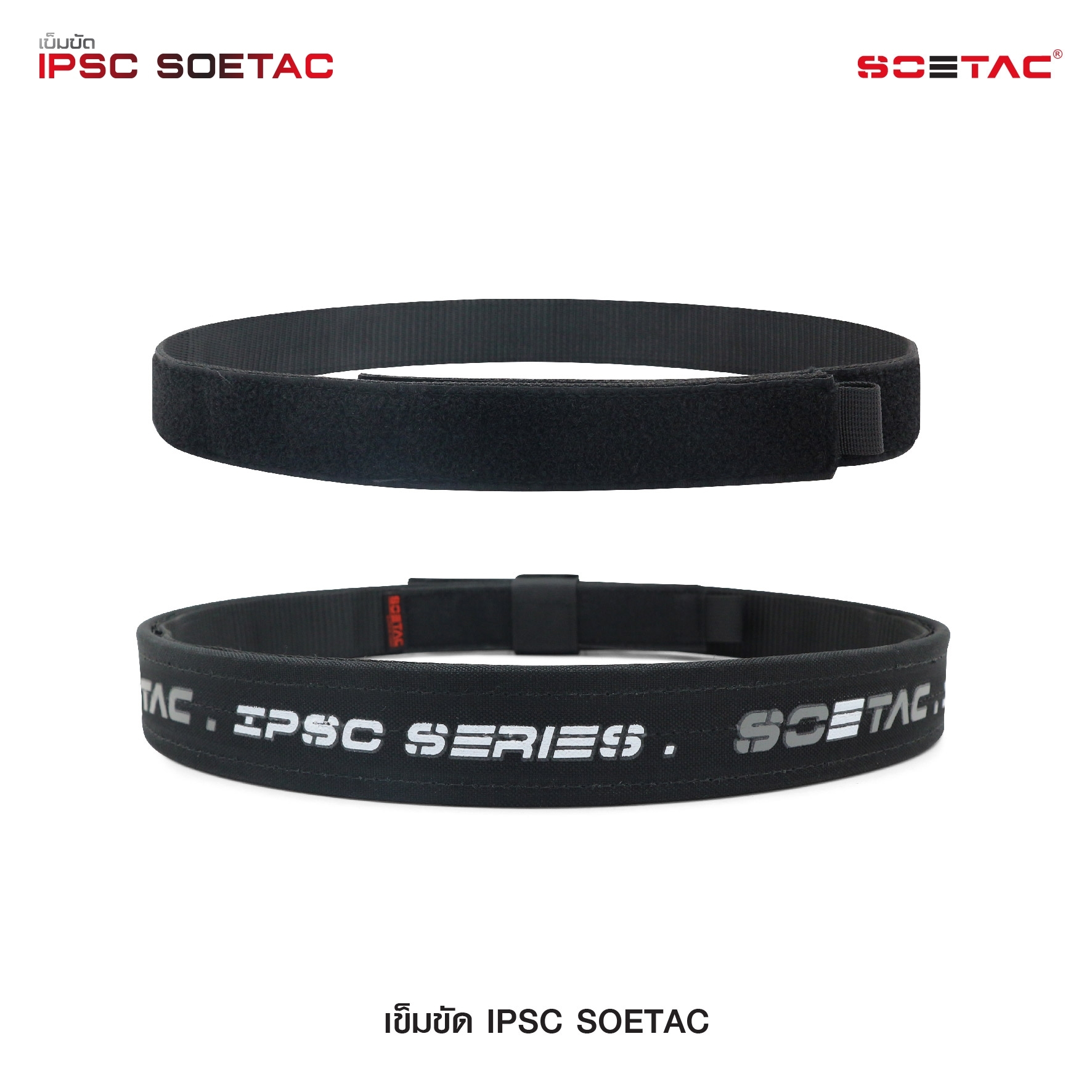 เข็มขัด IPSC SOETAC - ผลิตจากวัสดุ PE แข็งแรง - รองรับน้ำหนักอุปกรณ์ต่างๆ ได้อย่างดี - สาย 2 ชั้น ประกบติดกันด้วยแผ่น velcro - สายอ่อนด้านใน สามารถสอดเข้ากับหูกางเกงได้ - สายภายนอกกว้าง 1.5" หนา 0.25" - แถมฟรี Belt keeper -มี 2 สี แดง / เทา 4 ไซ