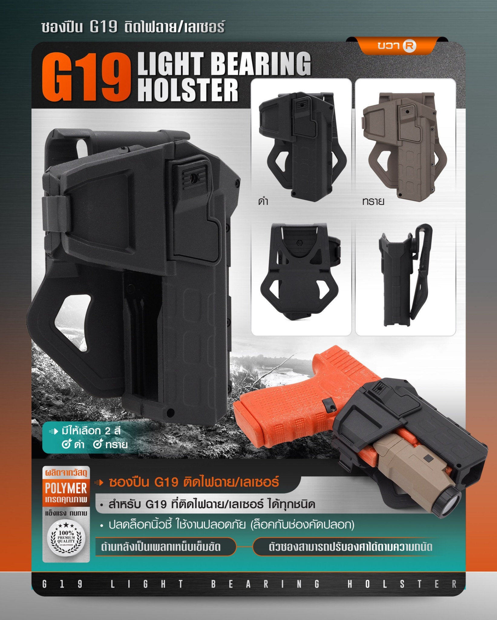 New. ซองปืน G19 ติดไฟฉาย/เลเซอร์ ( G19 Light Bearing Holster ) 🔨 ผลิตจาก Polymer เกรดคุณภาพ 🔨 สำหรับ G19 ที่ติดไฟฉาย/เลเซอร์ ได้ทุกชนิด 🔨 ปลดล็อคนิ้วชี้ ใช้งานปลอดภัย ( ล็อคกับช่องคัดปลอก ) 🔨 ด้านหลังเป็นเพลทเหน็บเข็มขัด