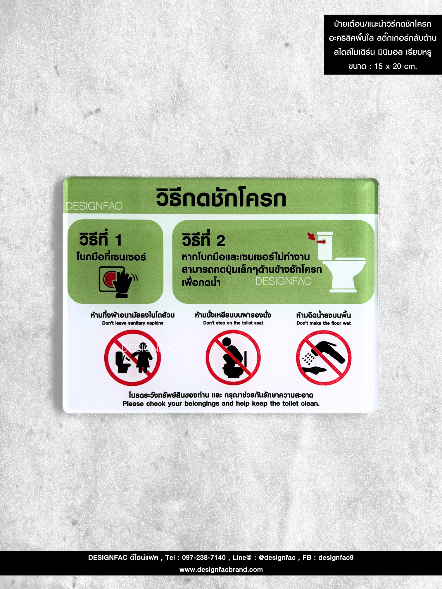 ป้ายสัญลักษณ์ ป้ายเตือน/แนะนำวิธีกดชักโครก อะคริลิคพื้นใส สติ๊กเกอร์กลับด้าน สไตล์โมเดิร์น มินิมอล เรียบหรู