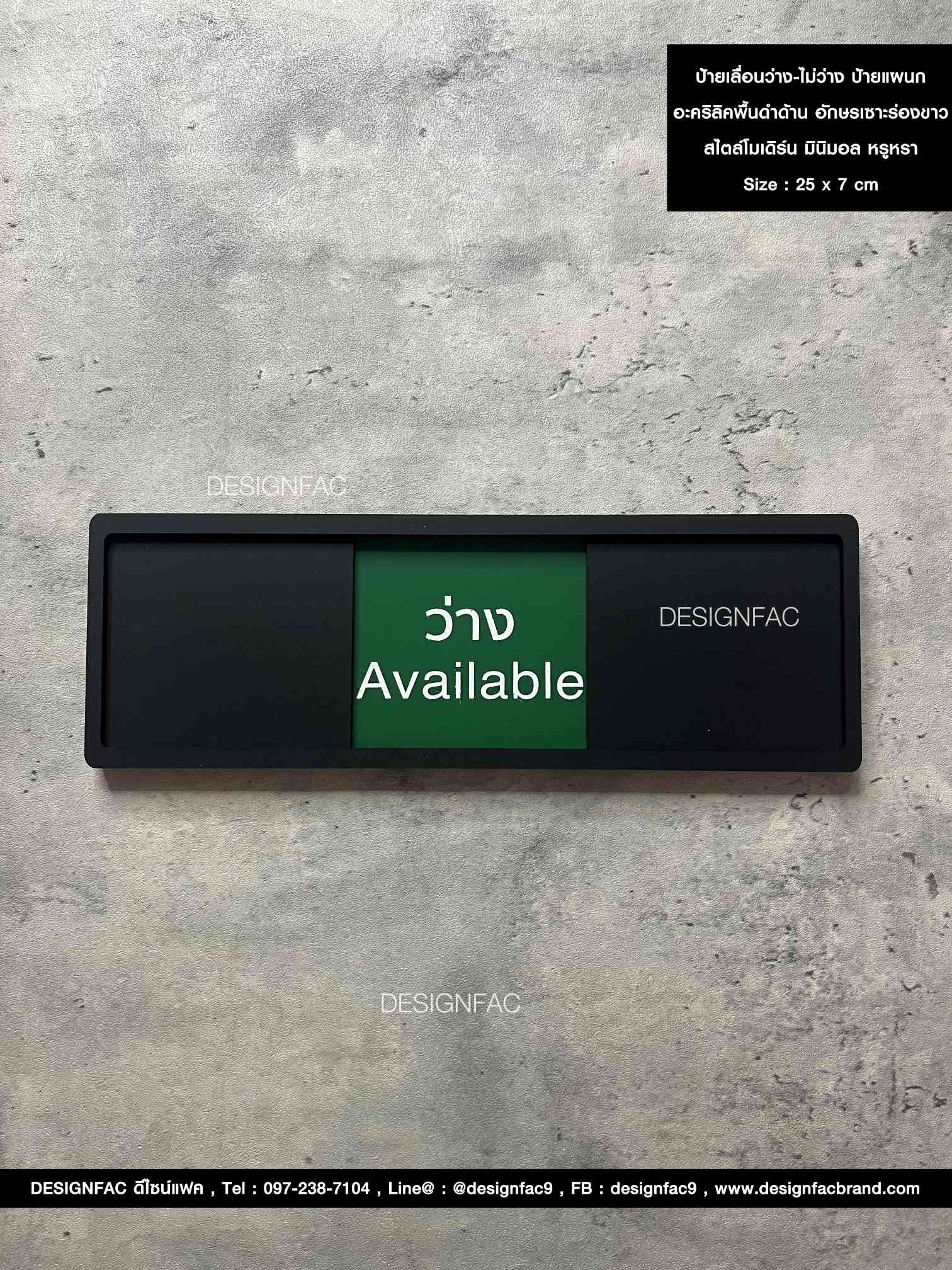 ป้ายเลื่อนว่าง-ไม่ว่าง อะคริลิคพื้นดำด้าน อักษรเซาะร่อง ยกขอบ Size : 25 x 7 cm.