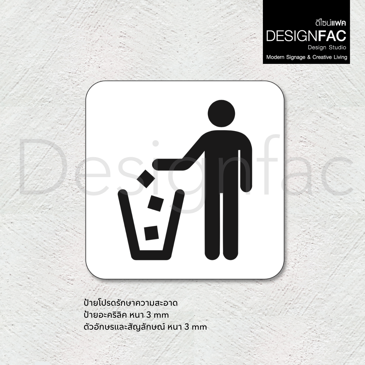 ป้ายโปรดรักษาความสะอาด ป้ายสัญลักษณ ป้ายอะคริลิค เรียบหรู นูนสวยมีมิติ สไตล์โมเดิร์น มินิมอล มูจิ