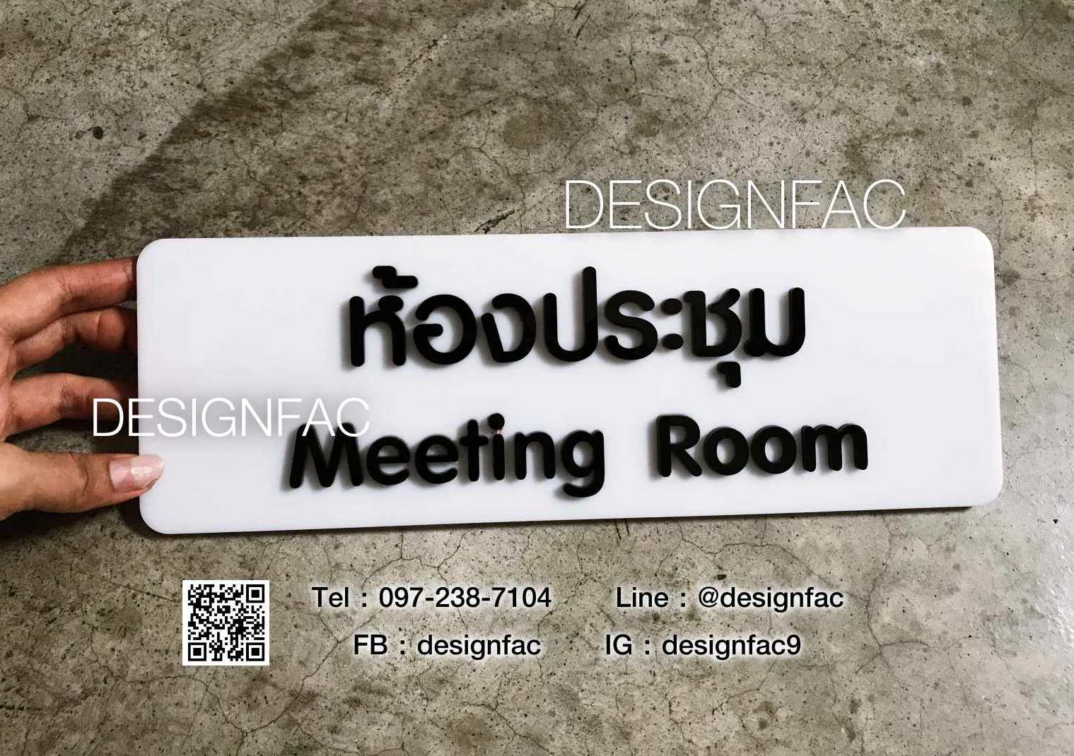 ป้ายห้องประชุม ป้ายหน้าห้อง สไตล์โมเดิร์น มินิมอล