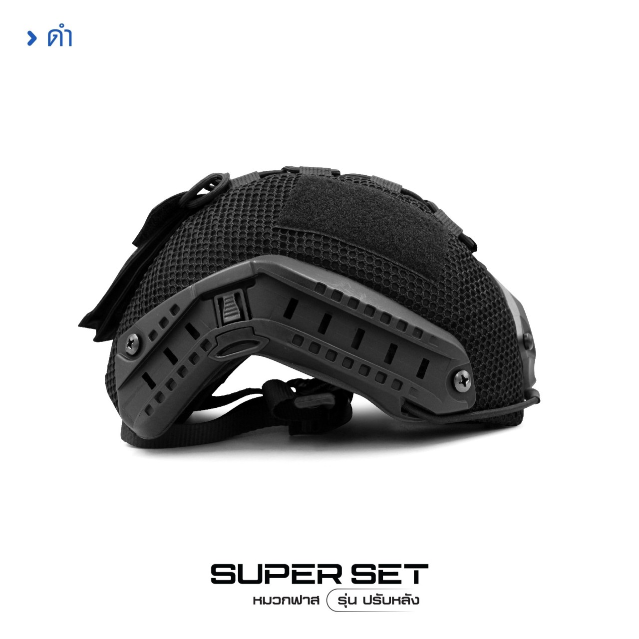 (fire)(fire) New.........สินค้าใหม่ (fire)(fire) (thumbs up)Fast Helmet Set : รุ่น ปรับหลัง (shiny)1 ชุด ประกอบด้วย หมวกฟาส + สาย รัดคางปรับขนาด + ผ้าคลุม + รองใน (shiny) ติดตั้ง พร้อมใช้งานได้ทันที (shiny)ผ้าคลุม มีให้เลือก 3 สี ดำ / สีพรางดิจิตอล ทบ. แล
